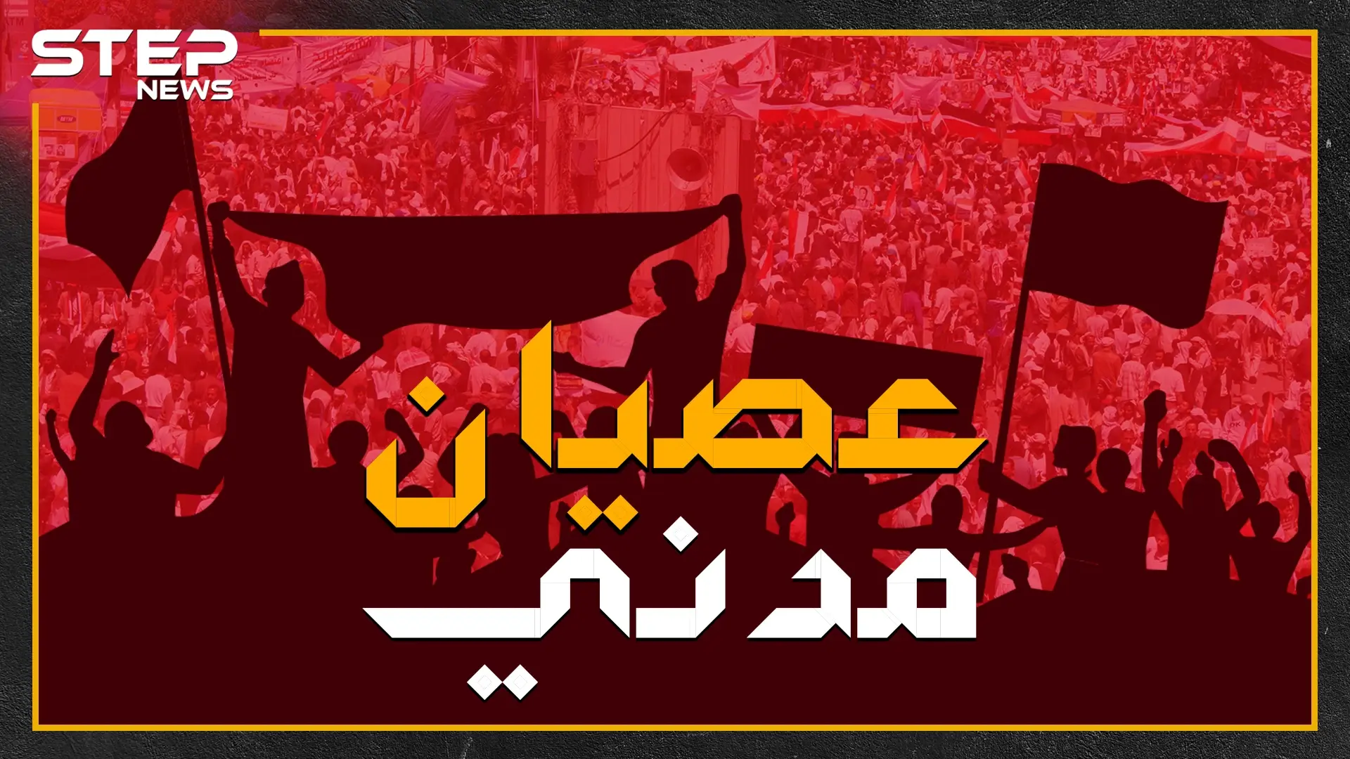 السلاح بمواجهة الشعب .. كيف نجح العصيان المدني بإسقاط حكام في مختلف أنحاء العالم!: إسقاط حكام