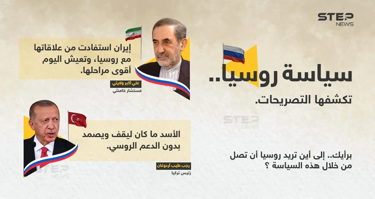 تصريحات متعددة، تُظهِر سياسة روسيا في المنطقة: تصريحات