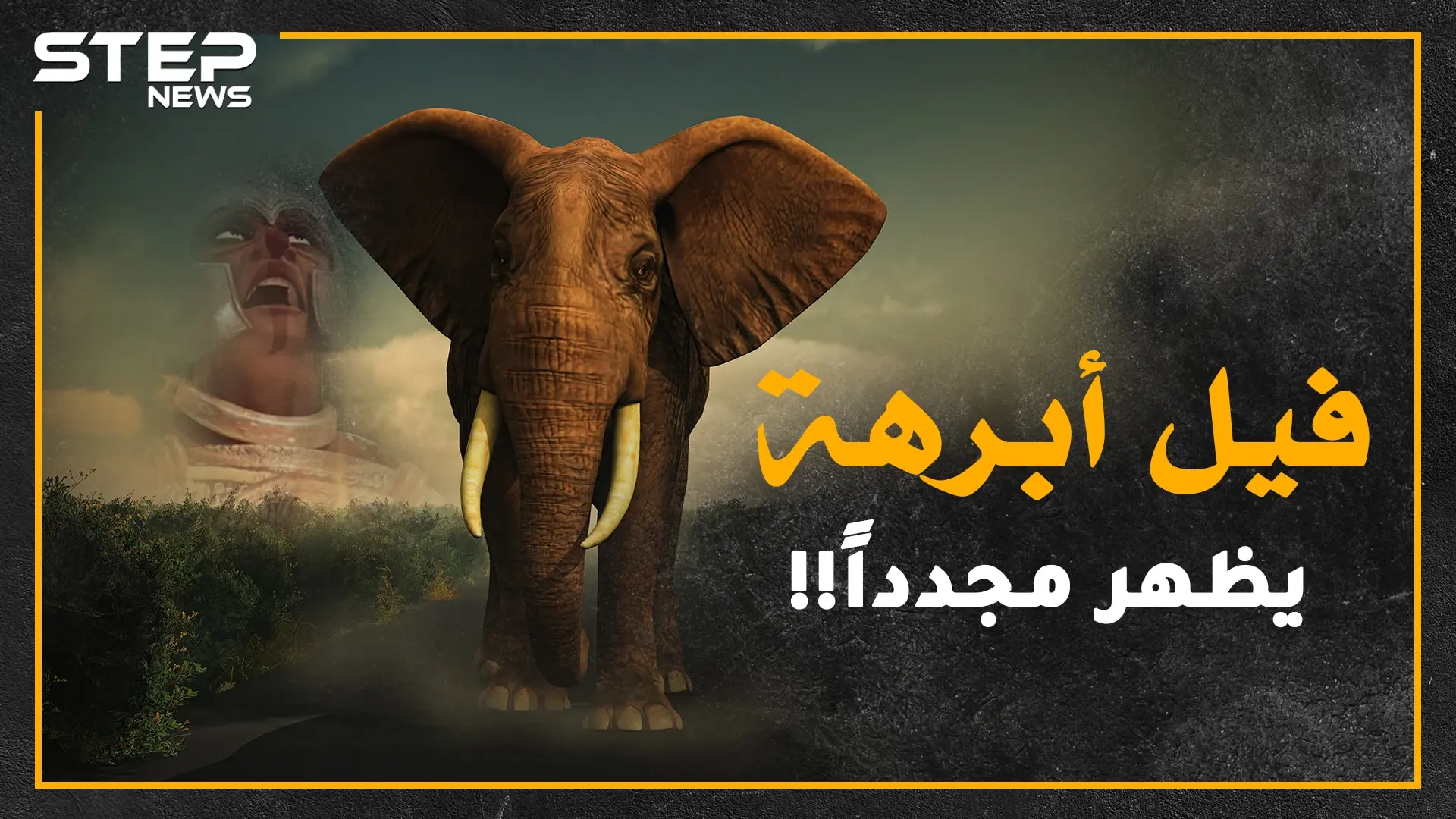 هل حقاً غزا أبرهة مكة لهدم الكعبة أم أن مفسري القرآن ظلموه!؟..اليك كل الحكايات والحكم لك!: سورة الفيل