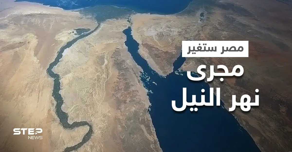 مصر تكشف تفاصيل مشروع ضخم حول تغيير مجرى نهر النيل وأمريكا تبدي إعجابها بالفكرة: نهر النيل