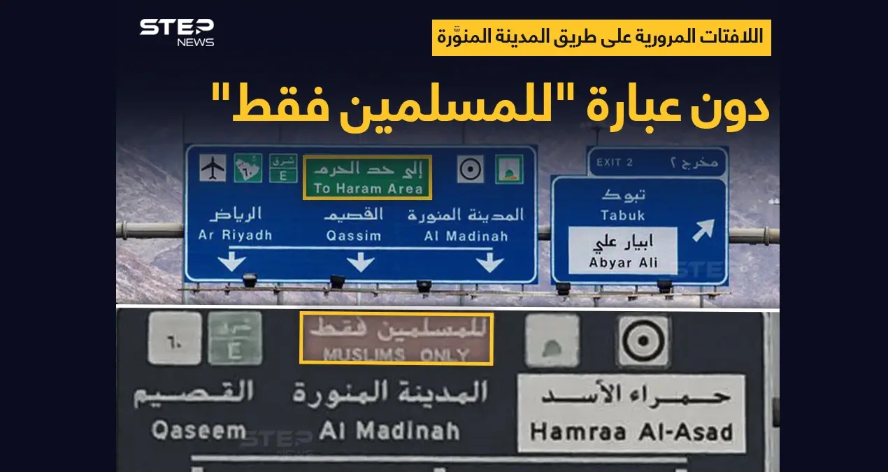 في خطوة أثارت الجدل بين مؤيد ومعارض.. إزالة لوحة "للمسلمين فقط" عن لافتات طريق المدينة المنورة.: خبر وصورة