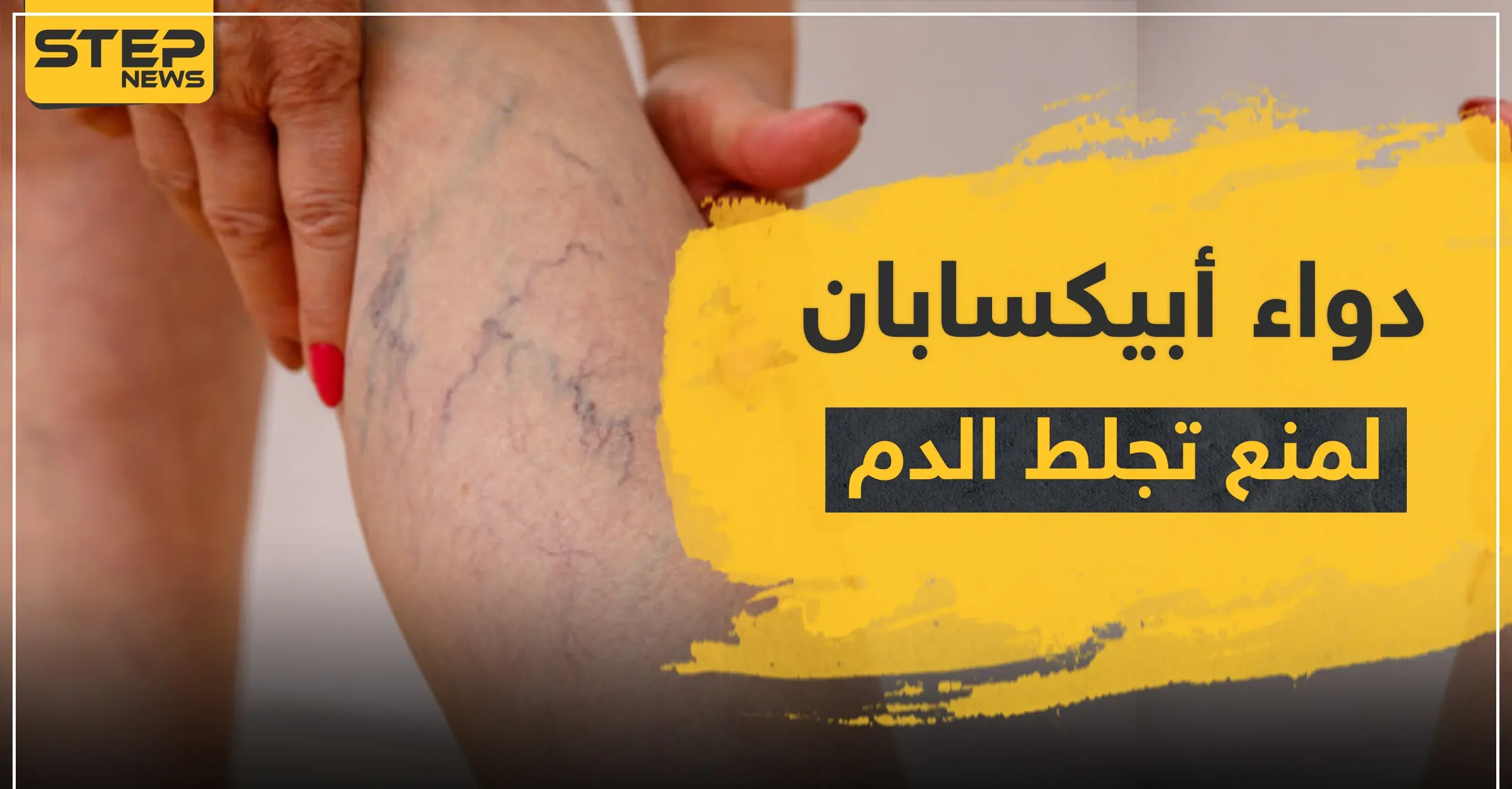 دواء أبيكسابان لمنع التجلط الدموي: دواء أبيكسابان