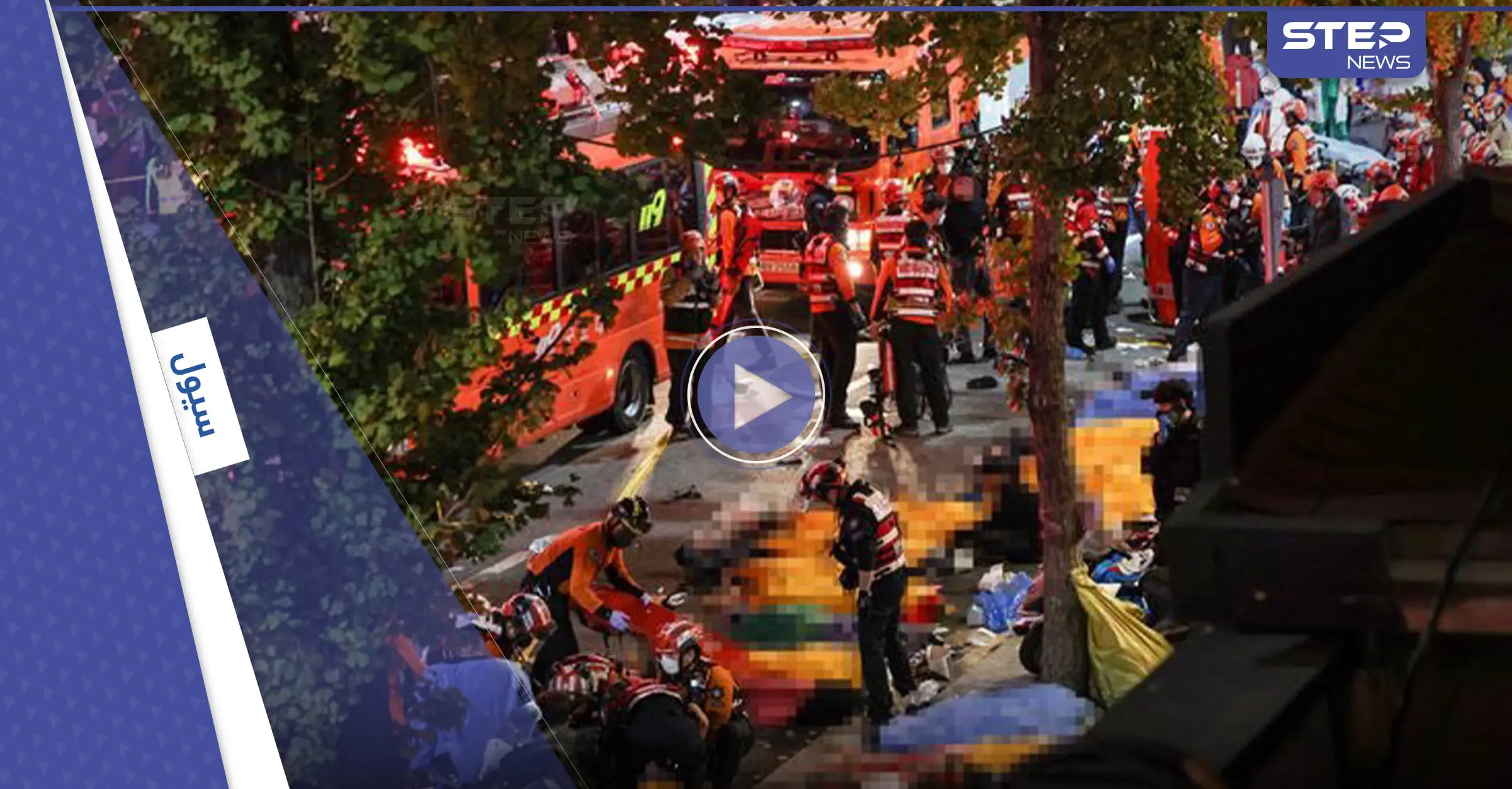 بالفيديو|| العشرات قضوا تحت الأقدام.. احتفالات عيد الهالوين تتحول إلى كارثة في كوريا الجنوبية: عيد "الهالوين"