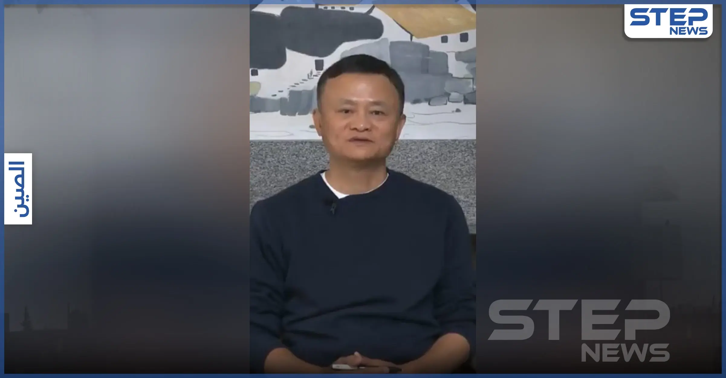 بالفيديو|| انتقد سلطات بلاده واختفى.. الملياردير الصيني جاك ما يظهر بعد غياب مريب لأشهر: بكين