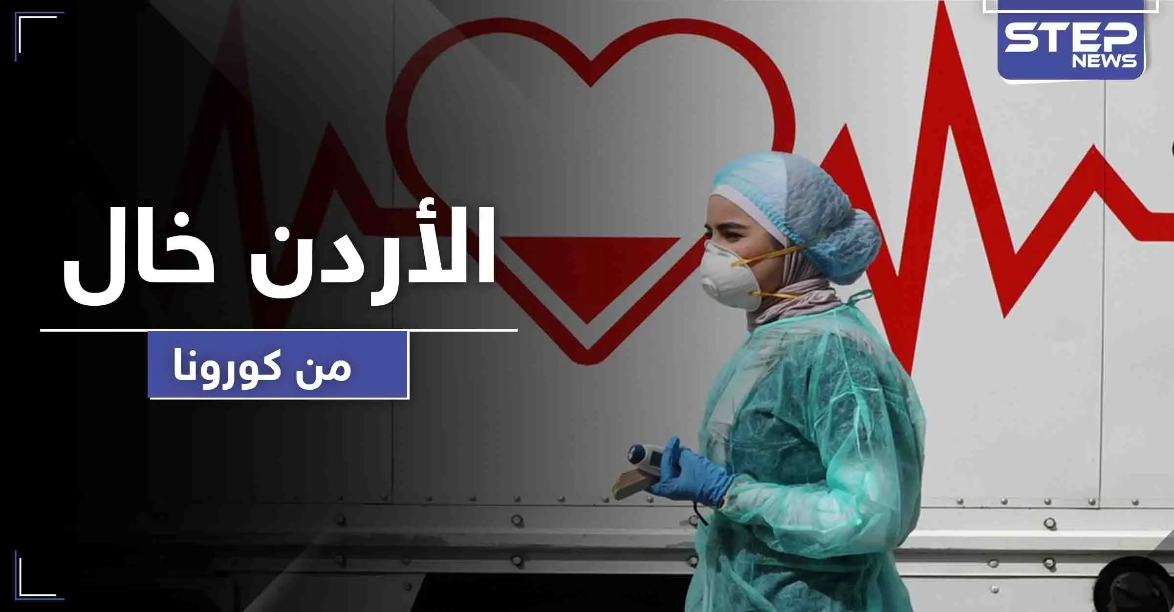 الأردن قد يكون أول الناجين بين العرب من كورونا.. ماذا عن باقي الدول: معبر نصيب - جابر