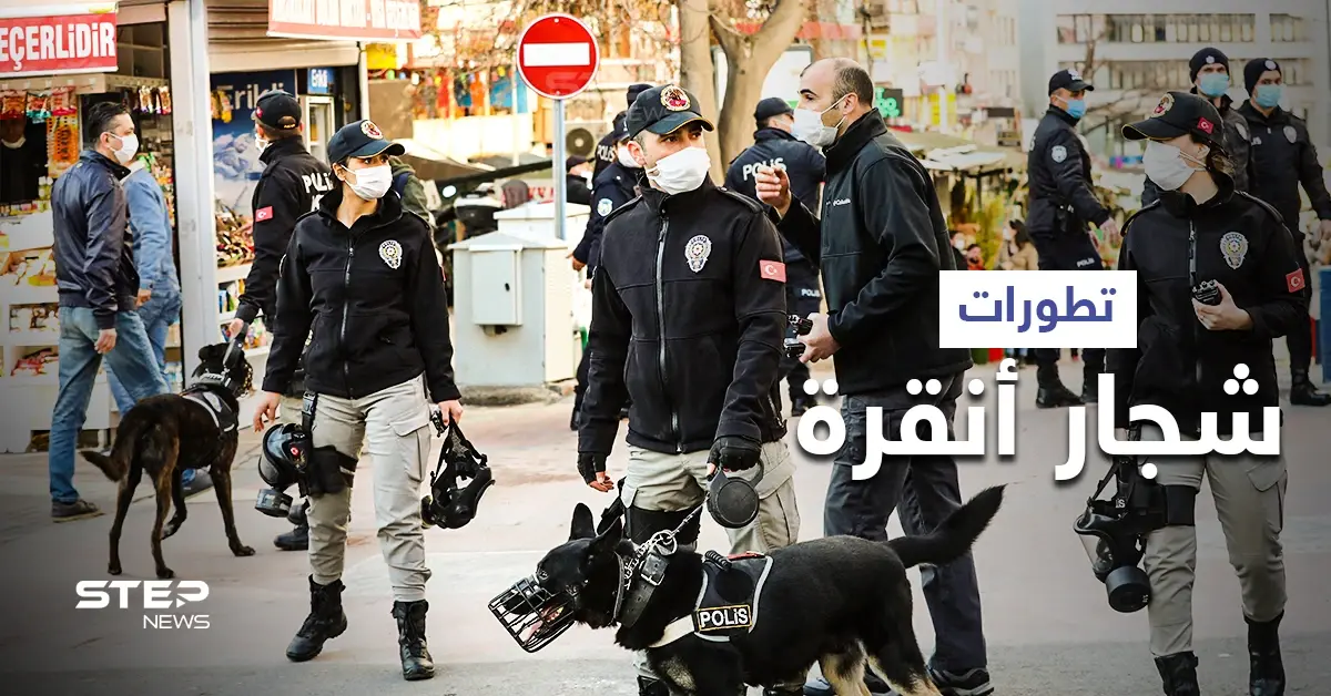 بعد اعتداء على سوريين... السلطات في أنقرة تعتقل العشرات وتصدر بياناً هاماً: شجار