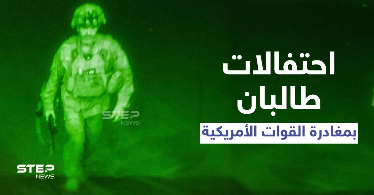 رصاص كثيف وتكبيرات عالية.. احتفالات جنونية لطالبان رافقت إقلاع آخر طائرة إجلاء أمريكية من أفغانستان: حركة طالبان