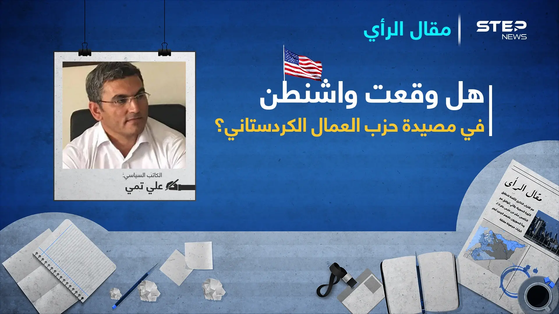 هل وقعت واشنطن في مَصْيَدة حزب العمال الكردستاني؟: شرق الفرات