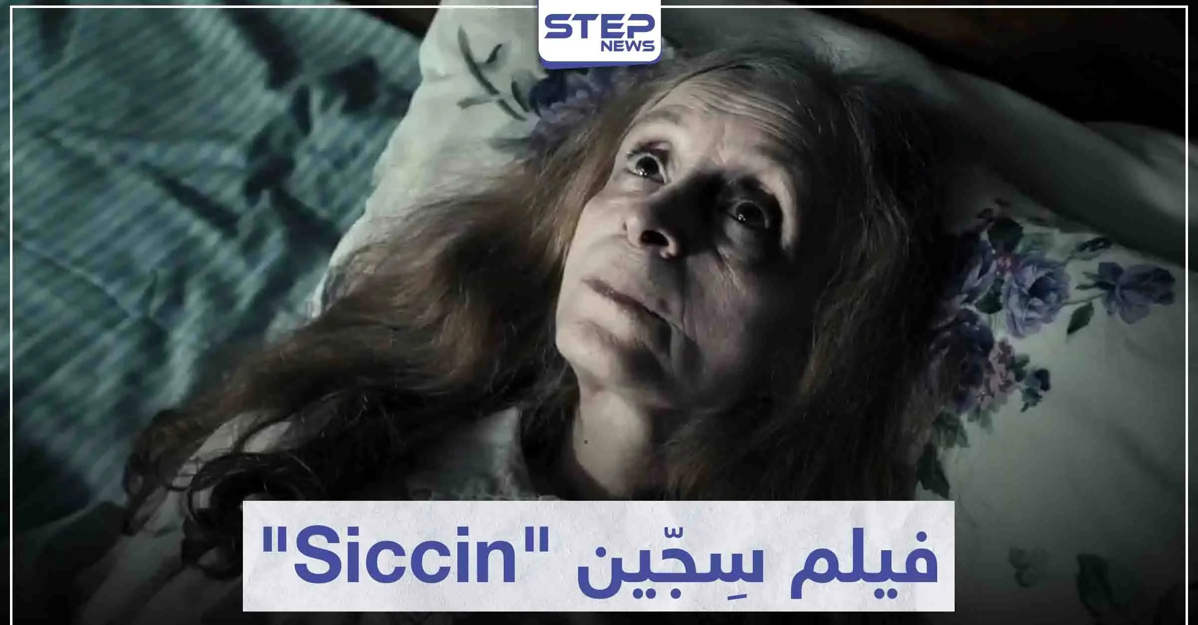 قصة فيلم سجين "Siccin" لعشاق أفلام الرعب التركية: سينما