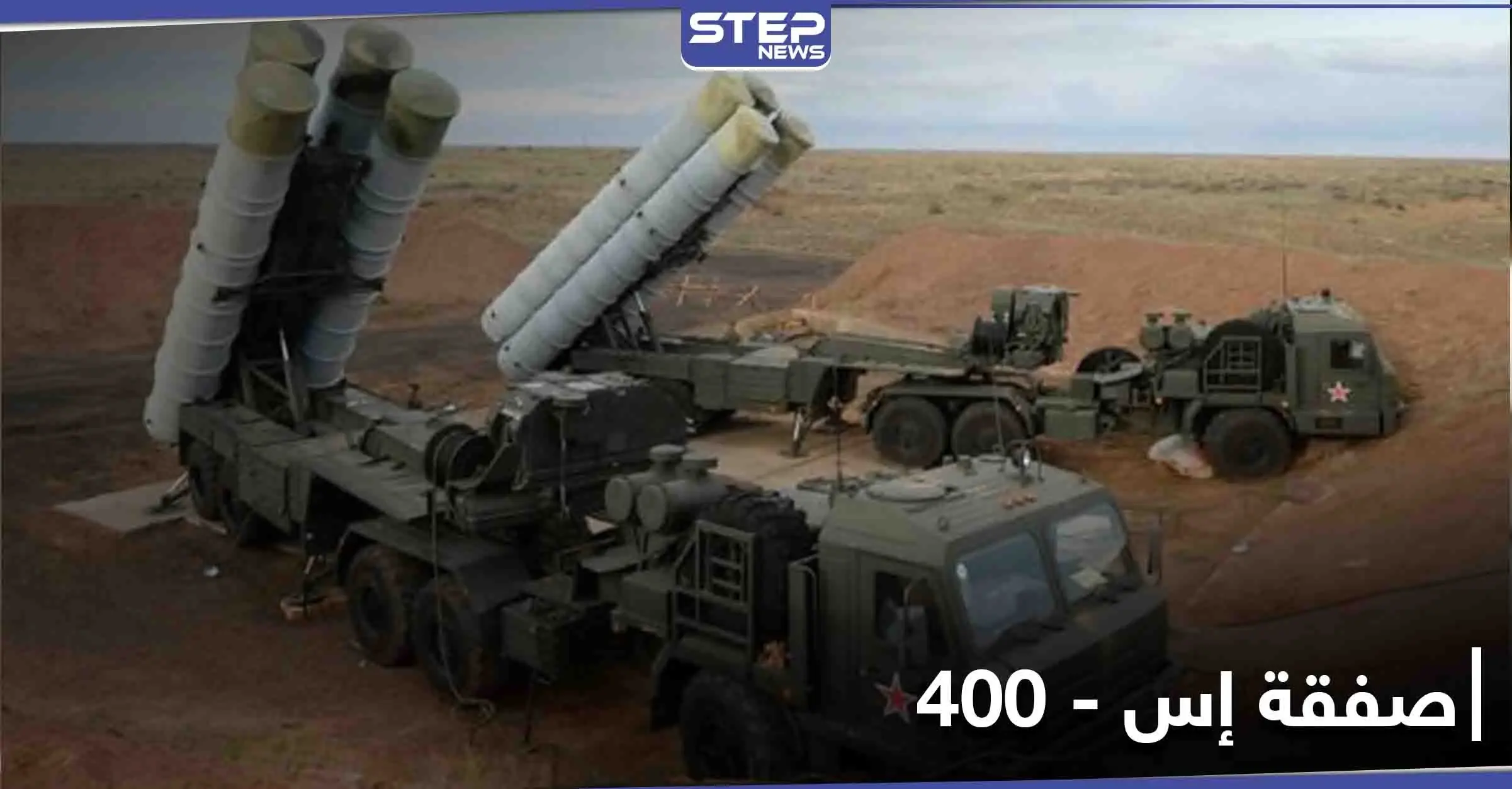 وزير الخارجية التركي يرد على نظيره الأمريكي حول صواريخ إس-400 الروسية.. "الصفقة اكتملت": مولود تشاووش أوغلو