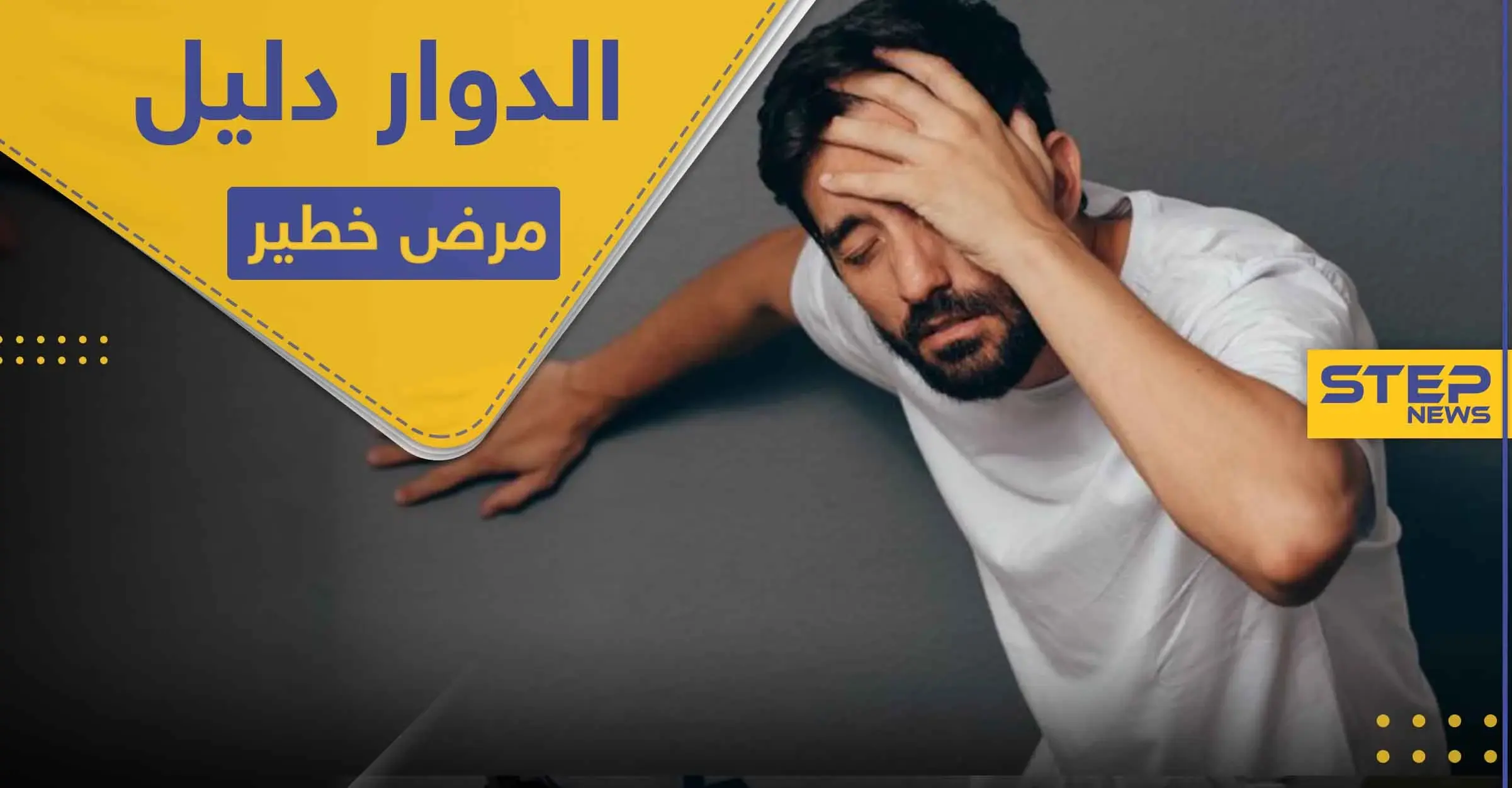 الدوار عند الوقوف يزيد من خطر الإصابة بمرض لا دواء له.. فحاول معالجته حالاً: ضغط الدم