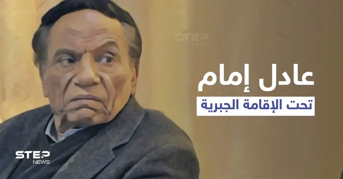 عادل إمام تحت الإقامة الجبرية بالساحل الشمالي وإجراءات غير مسبوقة وقرارات عائلية صارمة: إجراءات وقائية