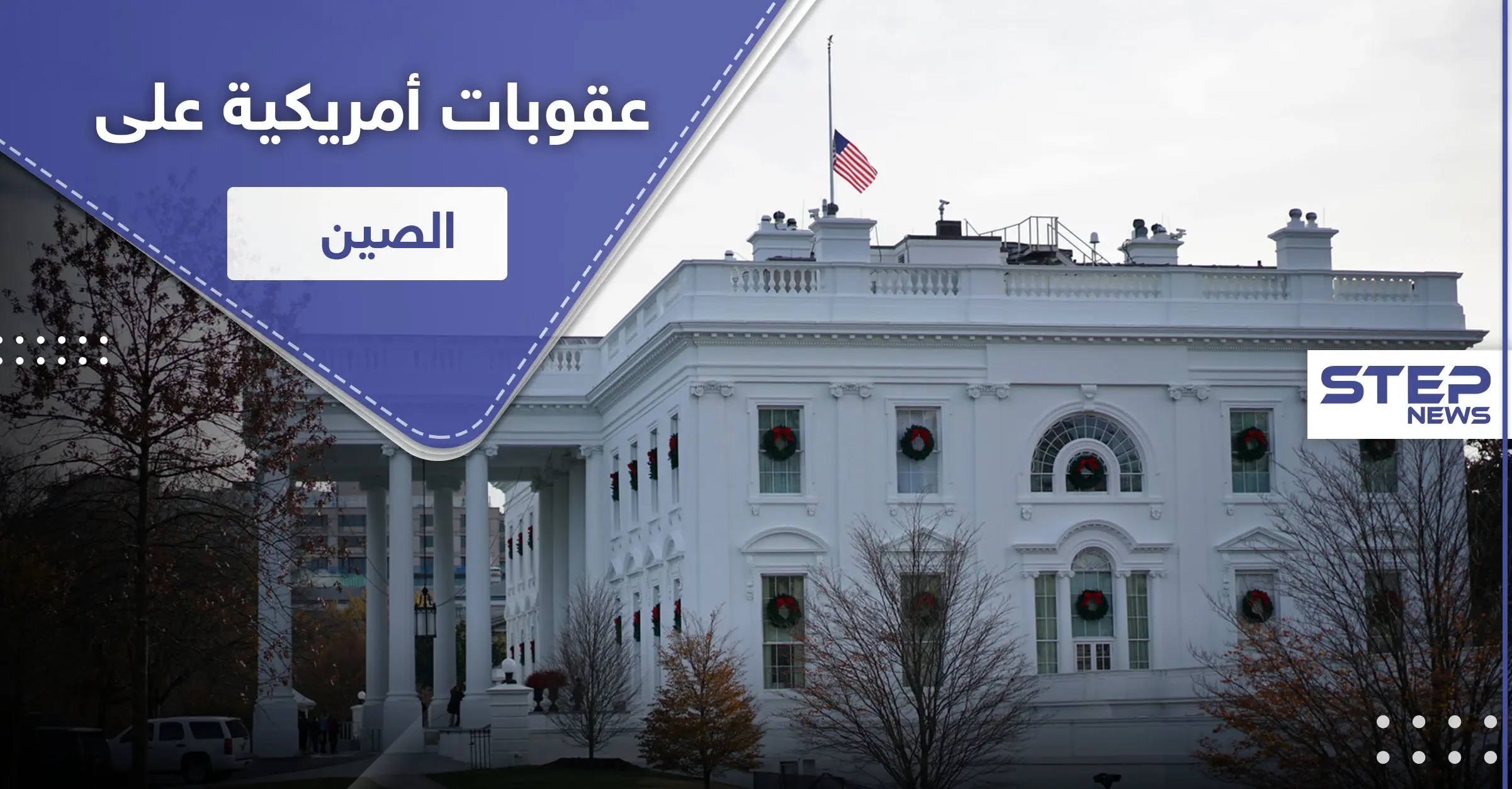 أمريكا تشرّع عقوبات قاسية على مسؤولين في الصين والأخيرة تهدد بالرد الحاسم: الخارجية الصينية