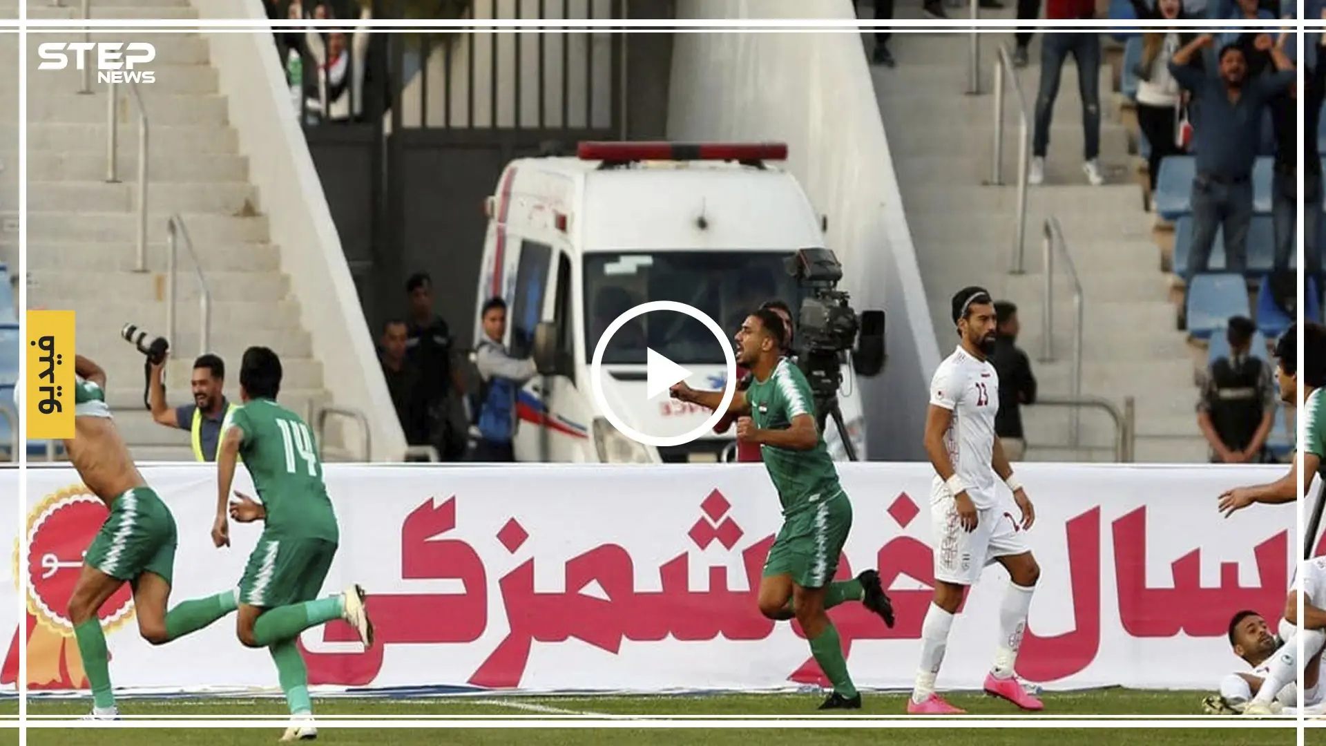 فيديو || لاعب عراقي يلفت الأنظار بوضعه كمامة!! بعد الهدف الأول لمنتخب العراق ضد إيران: فيفا