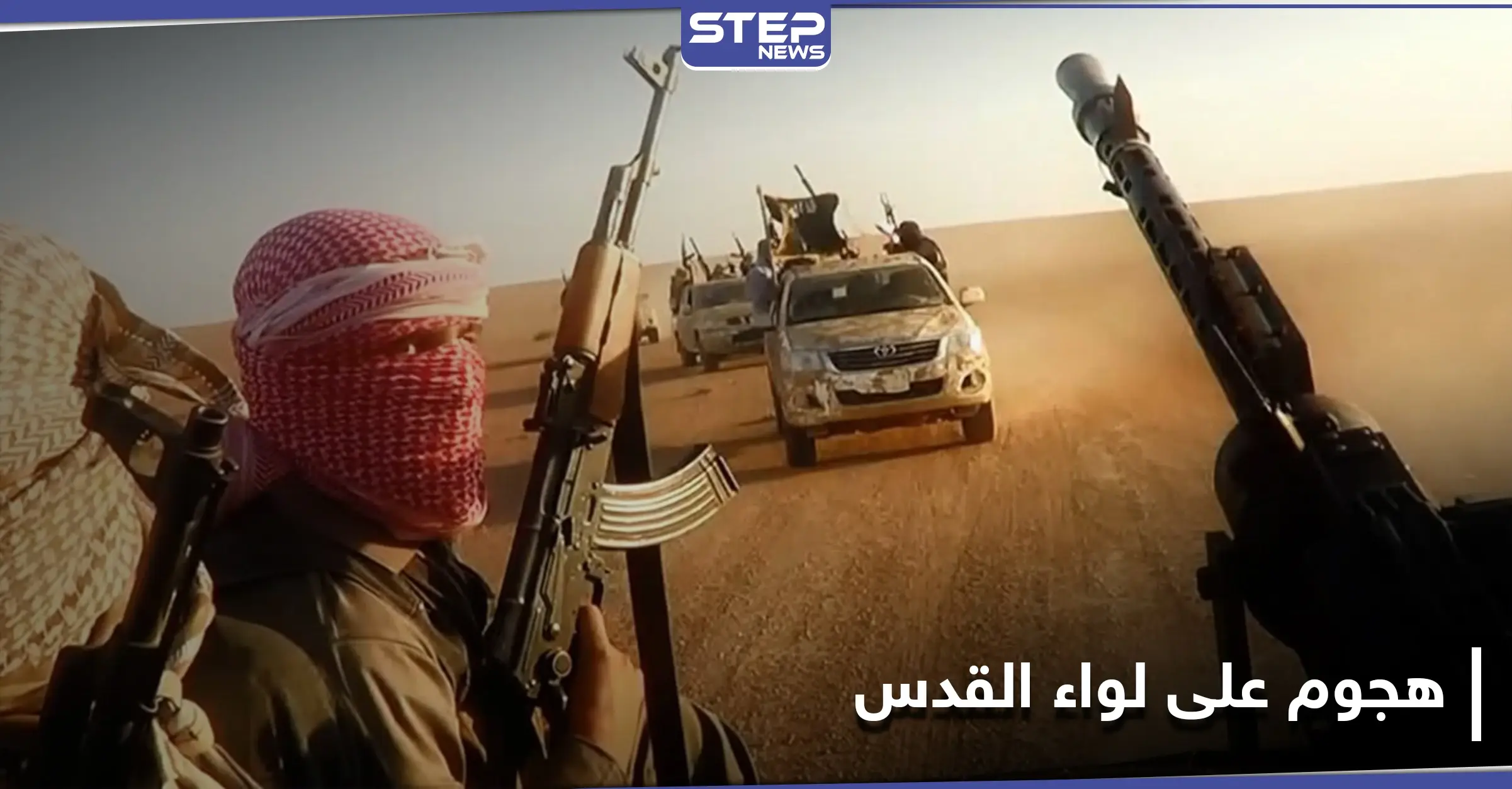 هجوم هو الأعنف.. خلايا تنظيم الدولة "داعش" تُفجّر رتل لميلشيا لواء القدس بدير الزُّور: سخط