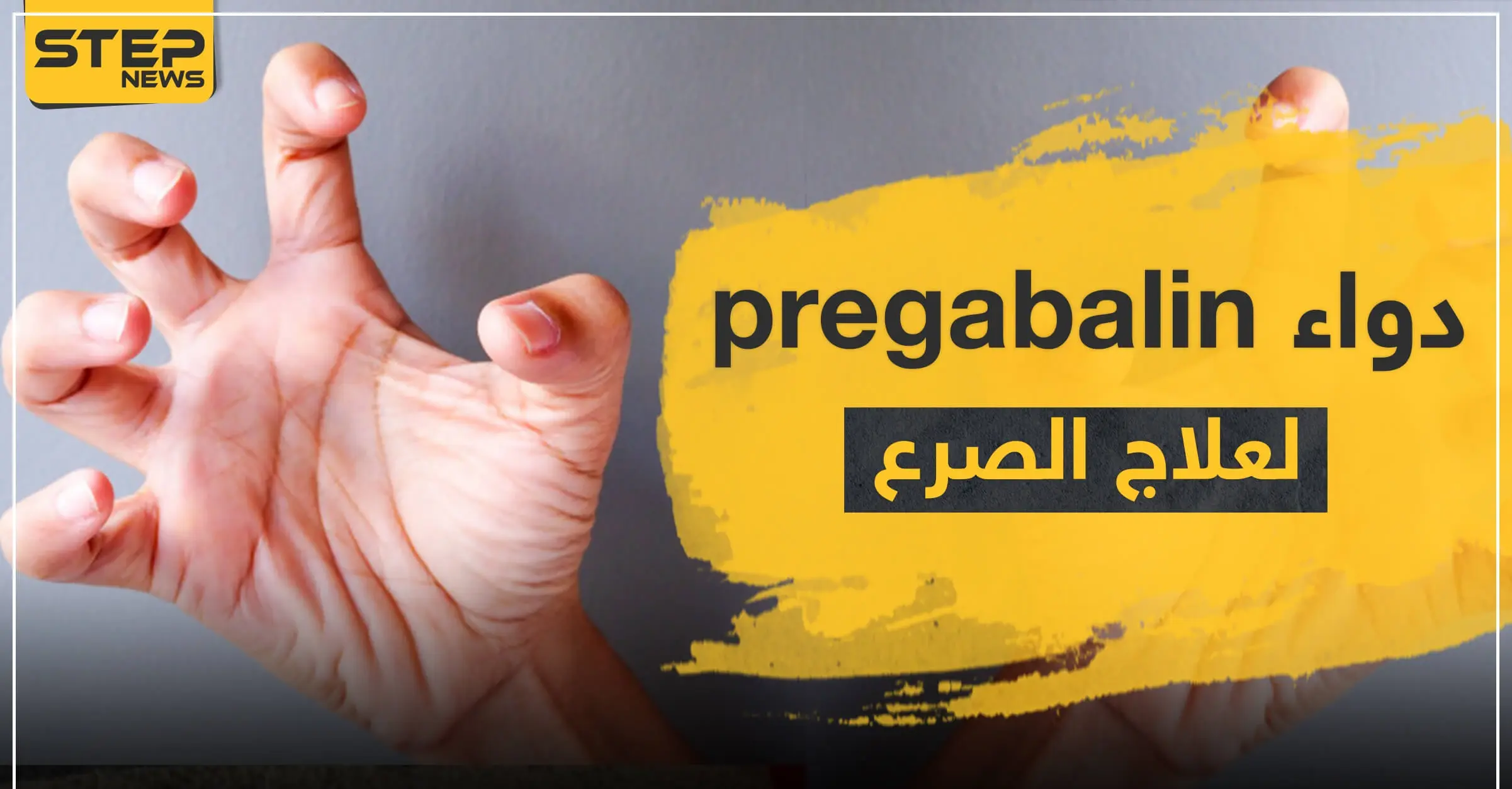 دواء pregabalin 75 mg لعلاج الصرع: الصرع