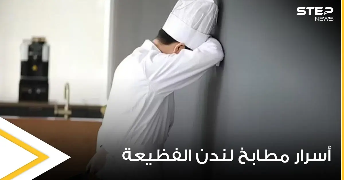 طباخ بريطاني صغير يفضح أسرار مطابخ لندن ويكشف عن ممارسات صادمة تدور بداخلها: الأمفيتامين