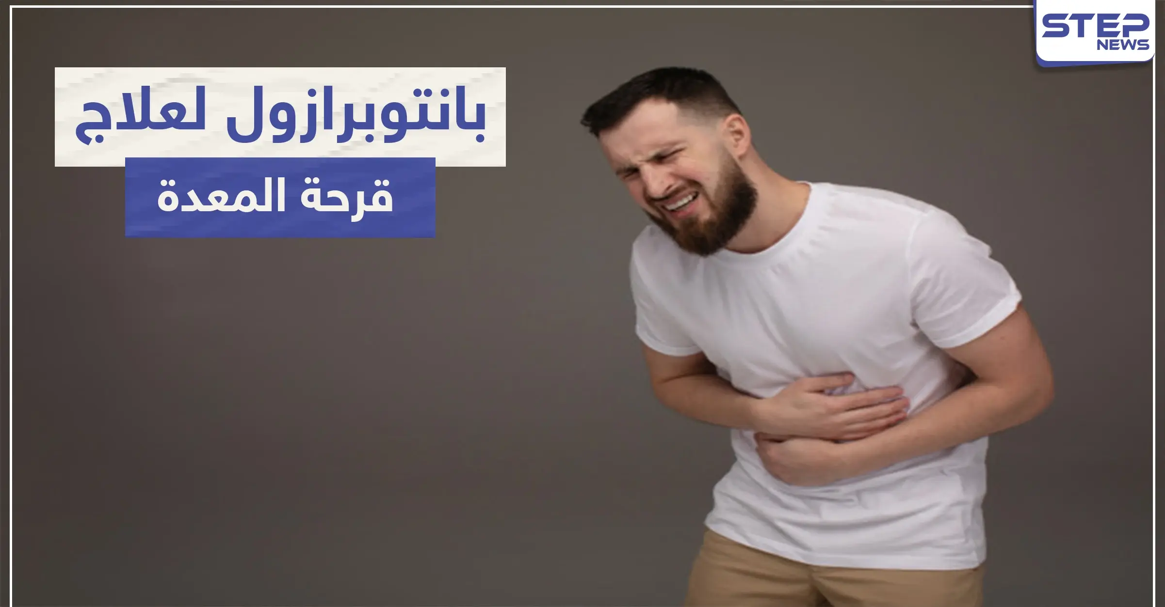بانتوبرازول Pantoprazole لعلاج قرحة المعدة: قرحة المعدة