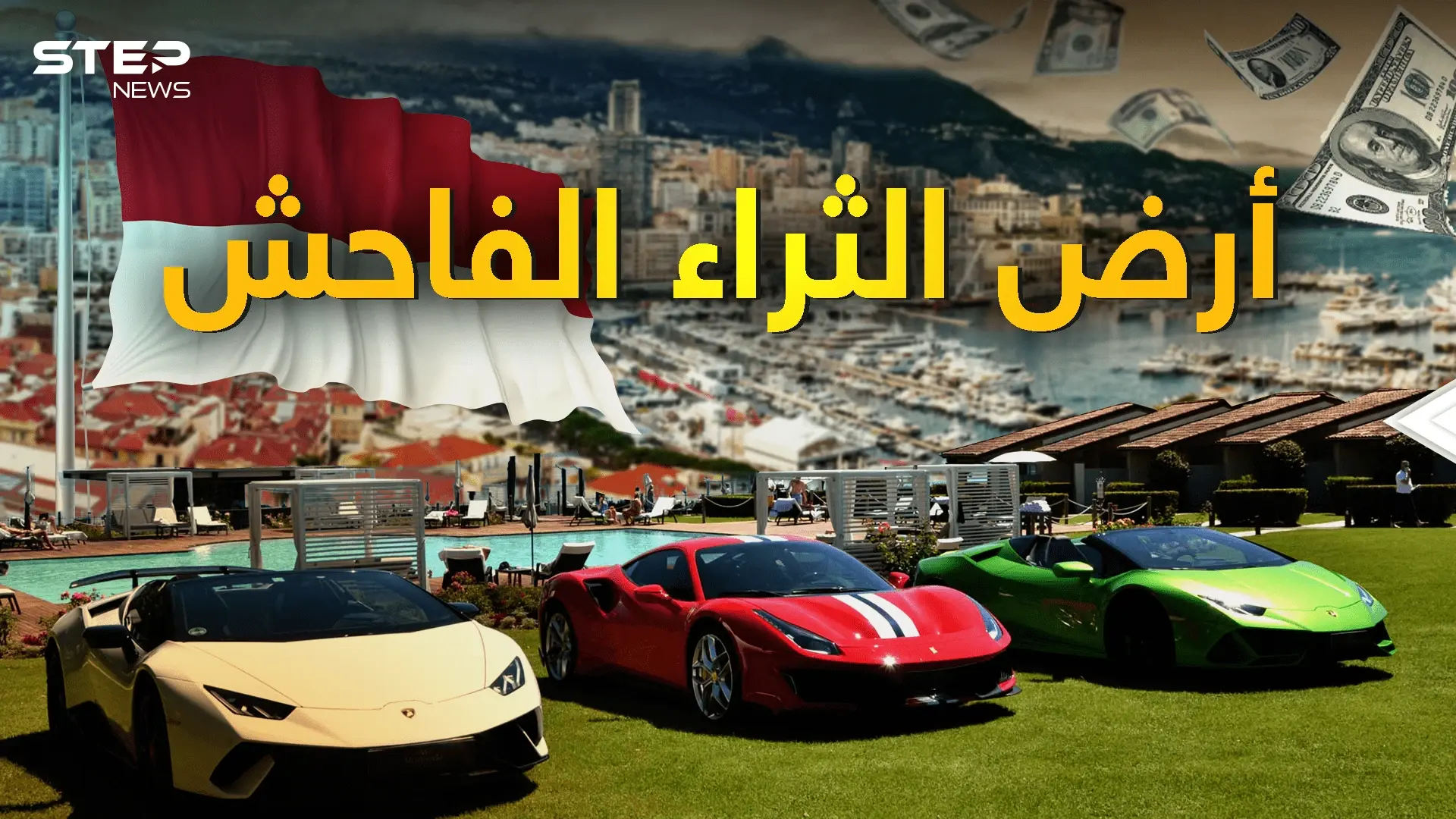 "يتحدثون بالمليارات فقط" موناكو أرض الثراء الفاحش: موناكو