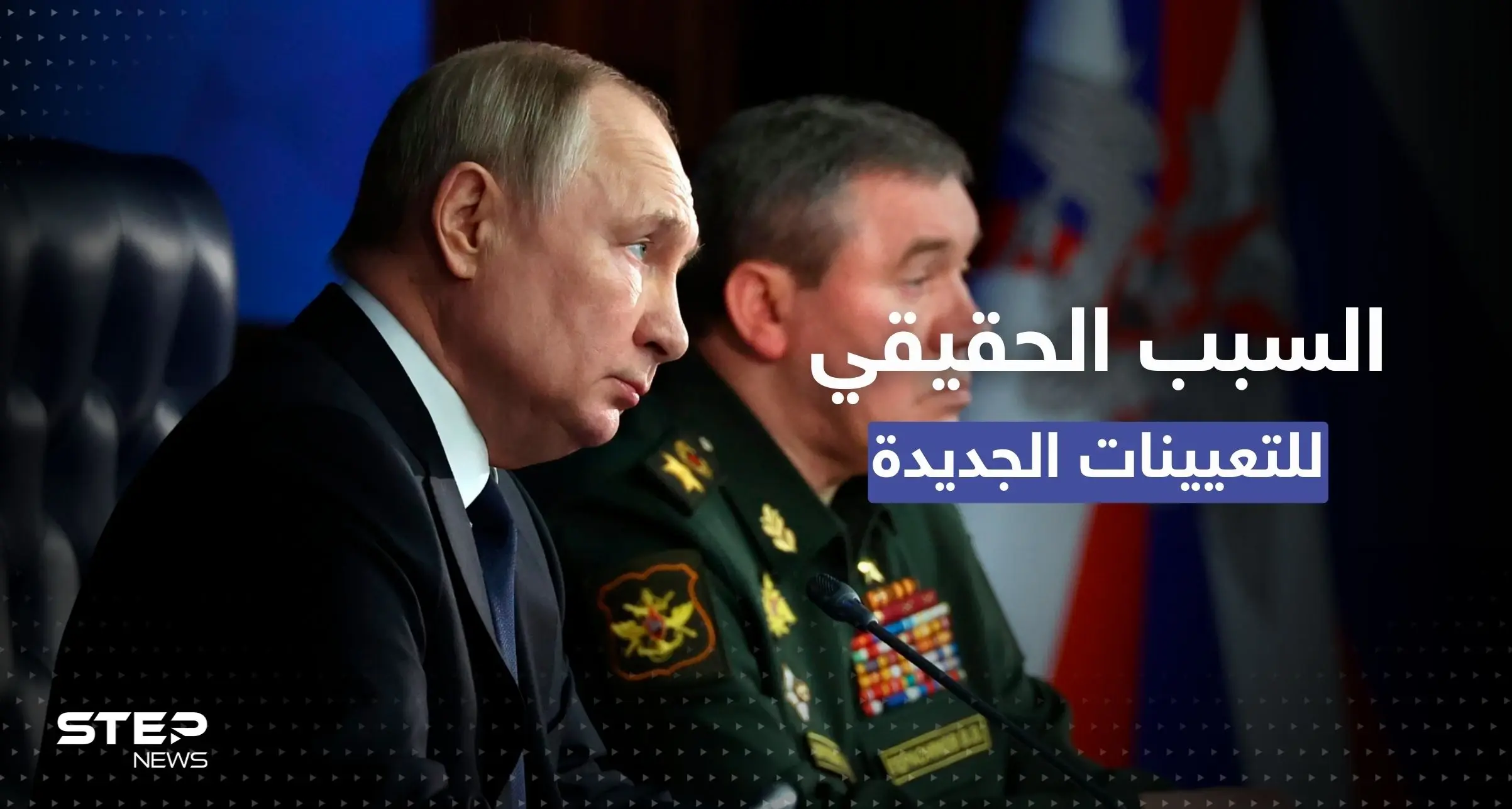 روسيا تكشف السبب الحقيقي لتعيين قائد جديد لجيوشها بأوكرانيا: فاليري غيراسيموف