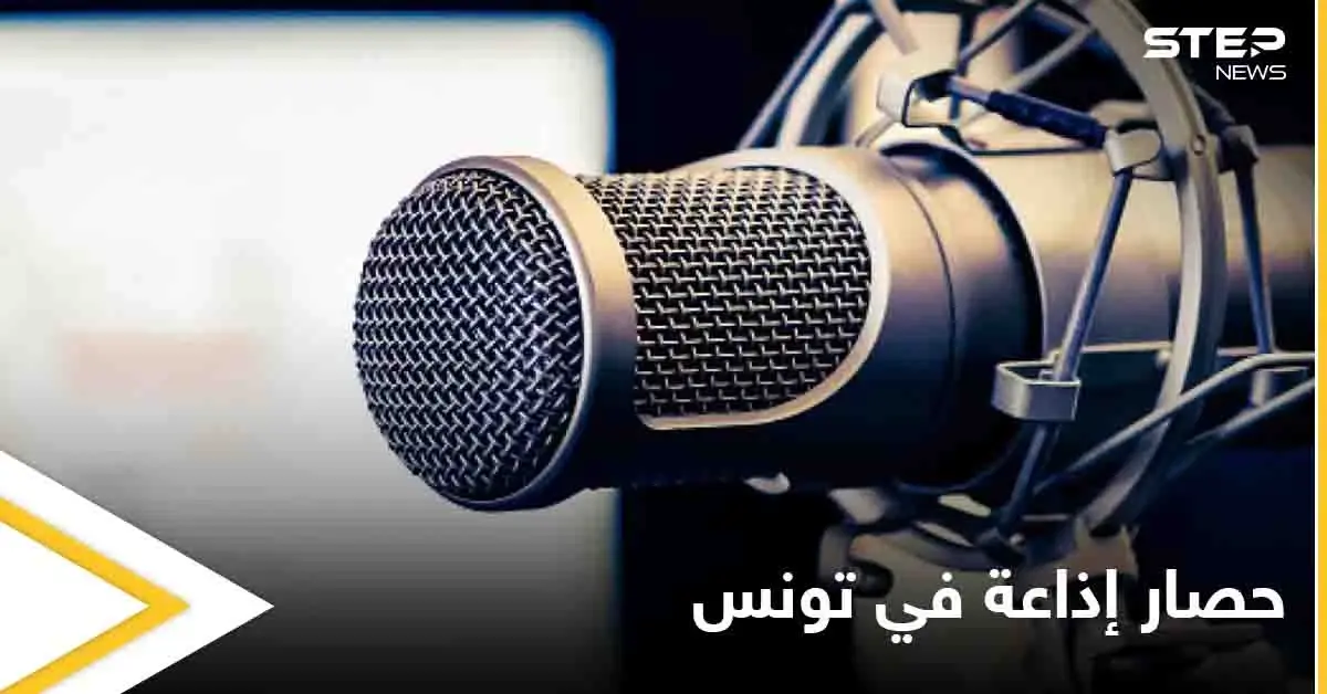 في سابقة خطيرة.. مهاجمة صحفيين وحصار إذاعة في تونس يثير الجدل على وسائل التواصل: إذاعة شمس أف أم