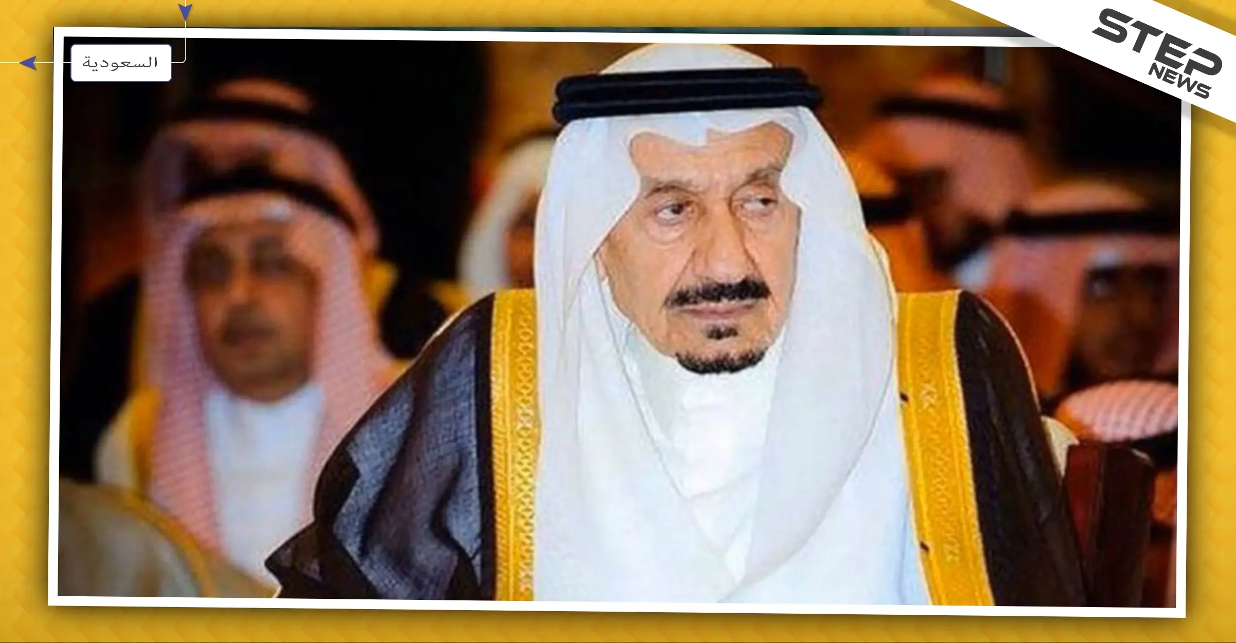 وفاة الأمير "متعب بن عبدالعزيز آل سعود" الأخ غير شقيق للملك سلمان (صور): المملكة العربية السعودية