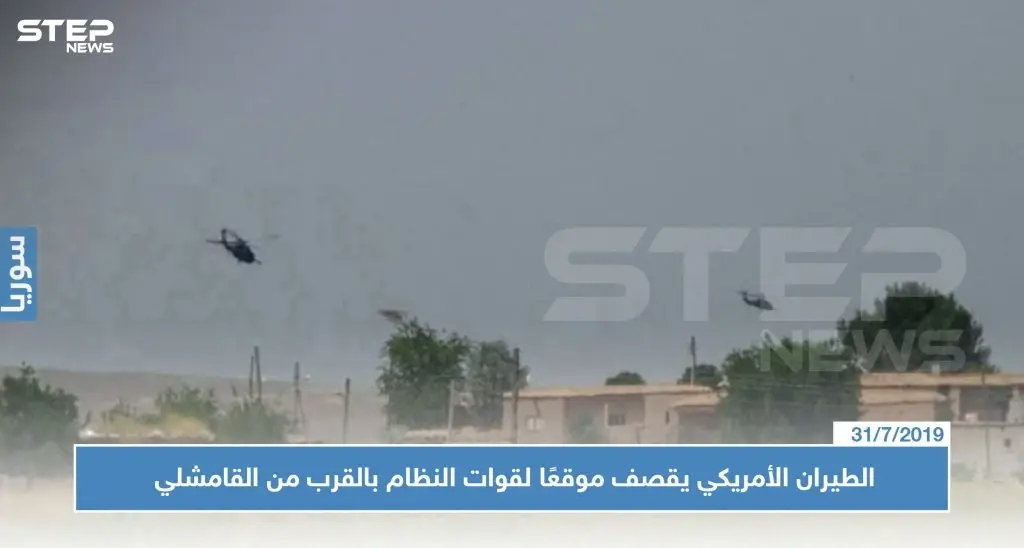 الطيران الأمريكي يقصف موقعًا لقوات النظام بالقرب من القامشلي لأسباب مجهولة!!: الجيش الامريكي