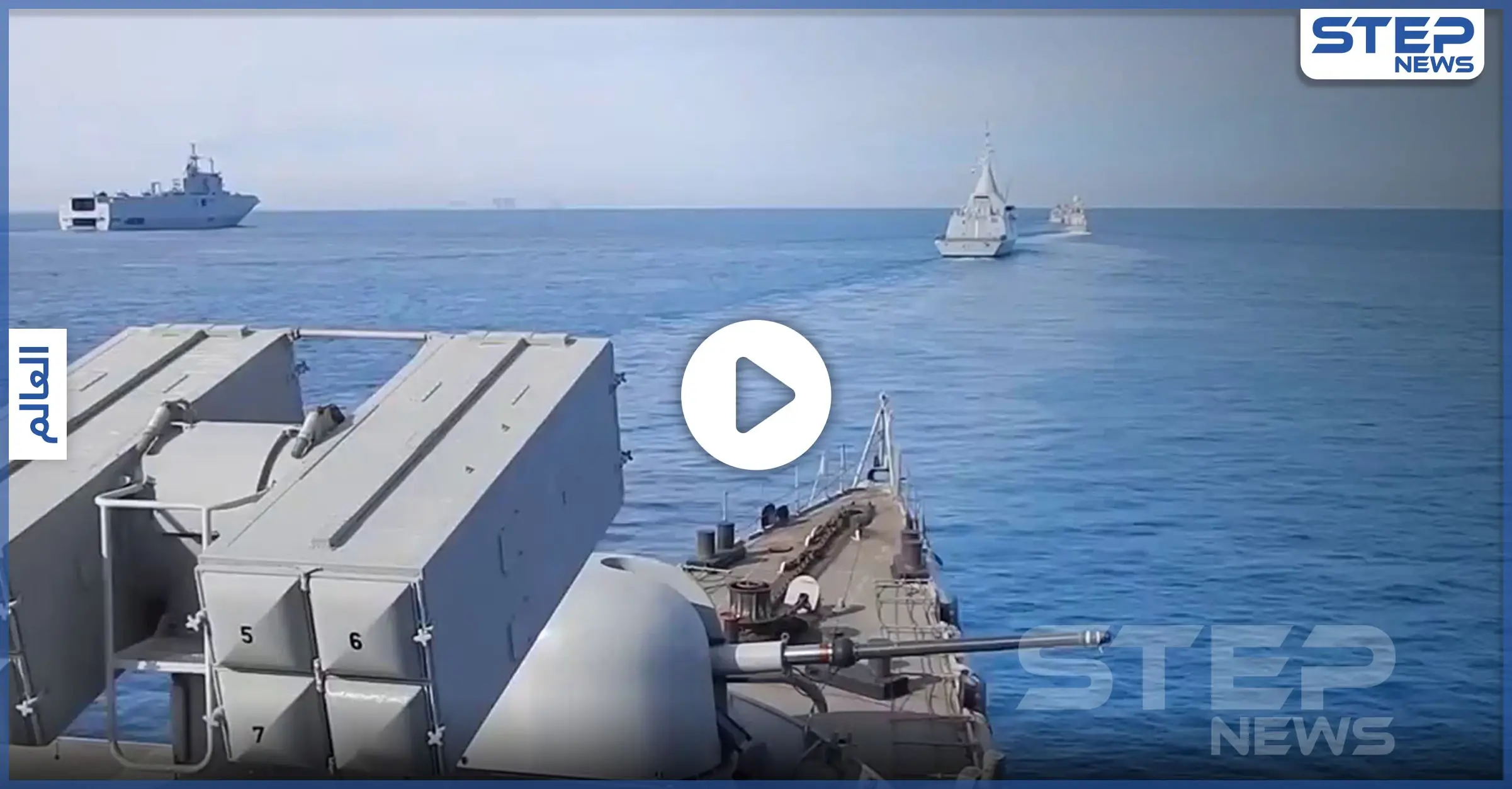 بالفيديو || حادث خطير بين فرقاطتين تركية ومصرية في المتوسط أدى لهرب القبطان التركي: حادث خطير