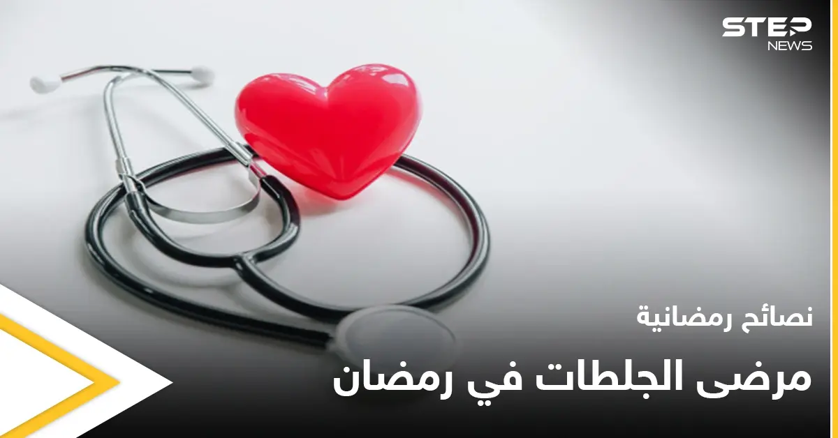 نصائح رمضانية | مرضى الجلطات في رمضان: كبار السن