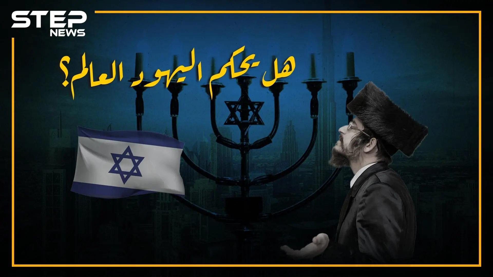 وثائقي إمبراطورية اليهود في العالم.. بعيداً عن نظرية المؤامرة، ما هو حجم نفوذهم وكم تقدر ثروتهم؟: الاحتلال الاسرائيلي