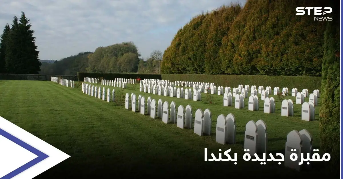 مقبرة جديدة خلال أقل من شهر... 750 قبراً لمجهولين في كندا قرب مدرسةٍ داخلية: مقبرة