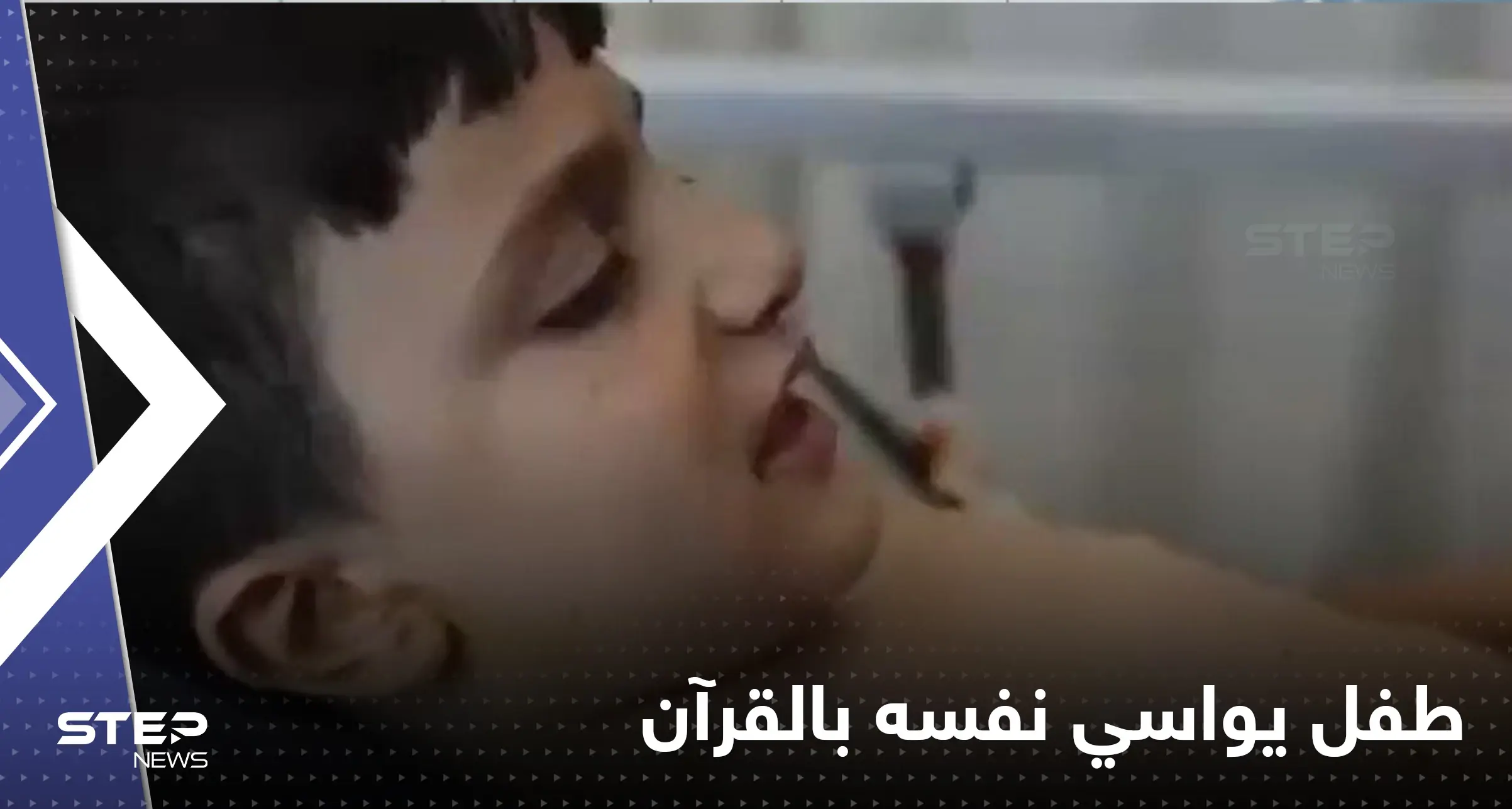 شاهد|| طفل سوري يواسي نفسه بقراءة القرآن الكريم أثناء تضميد جراحه بعد قصف مدينة الباب: بالفيديو سوريا