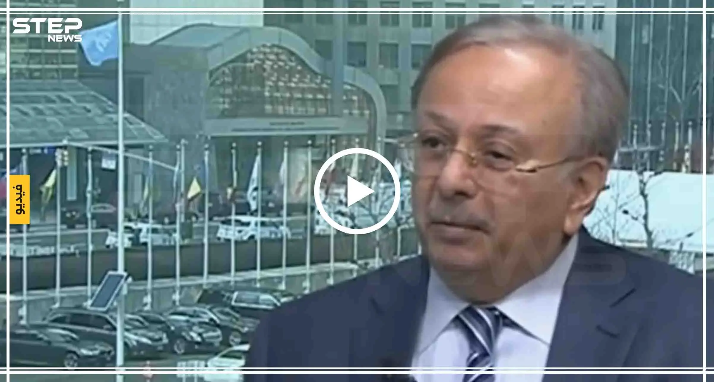 بالفيديو|| مندوب السعودية بالأمم المتحدة حول لقائه بـ"الجعفري".. "حضر الحفل بدون دعوة"!: بشار الجعفري