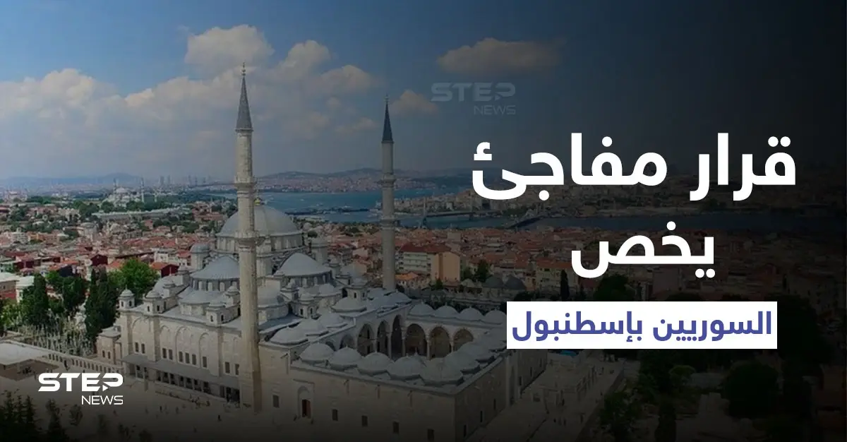 قرار تركي مفاجئ في إسطنبول يمس السوريين بشكلٍ مباشر حفاظاً على "النسيج الاجتماعي": أورفا