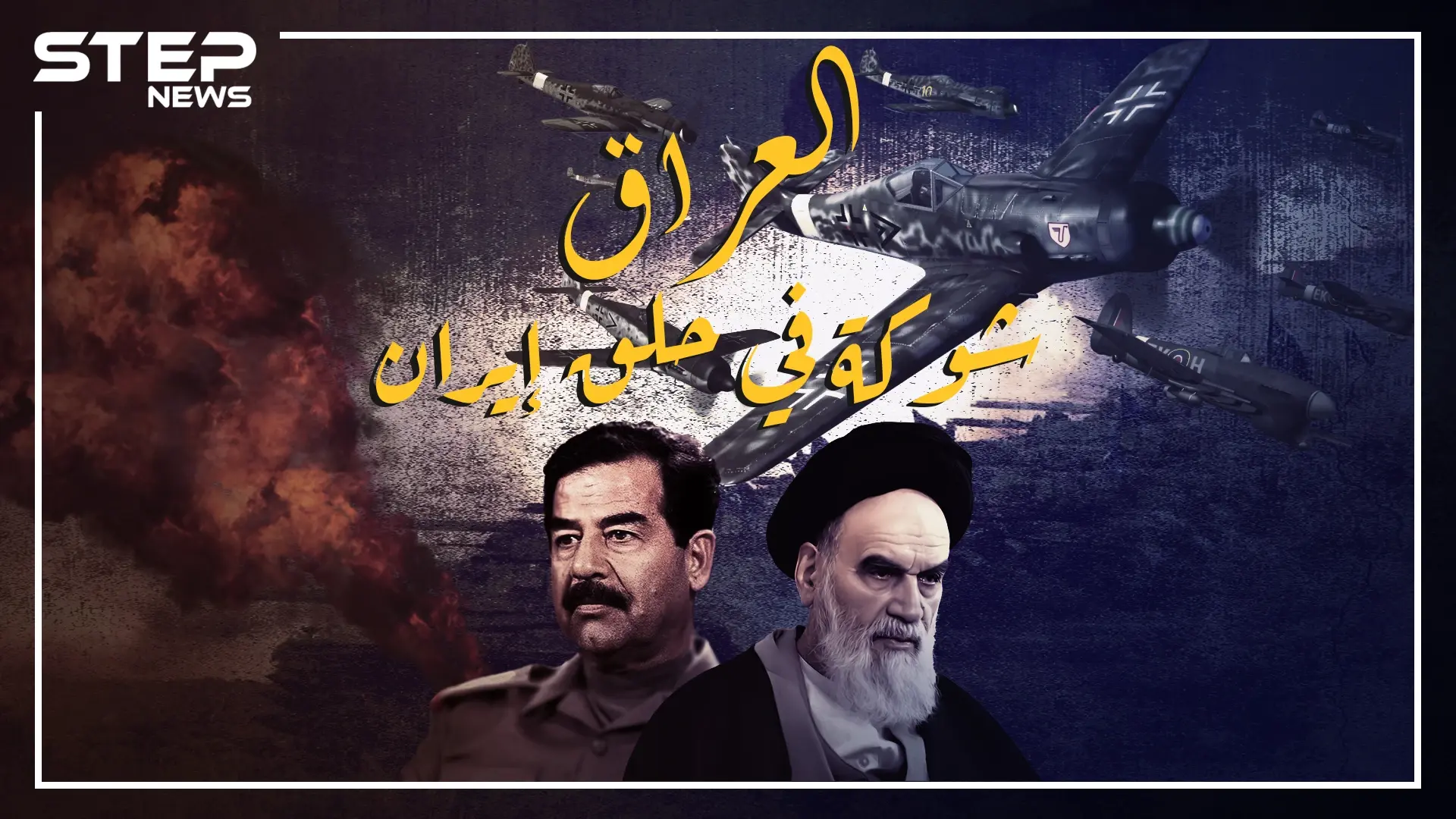 العلاقات الإيرانية - العراقية بين العداوة والصداقة: حرب العراق