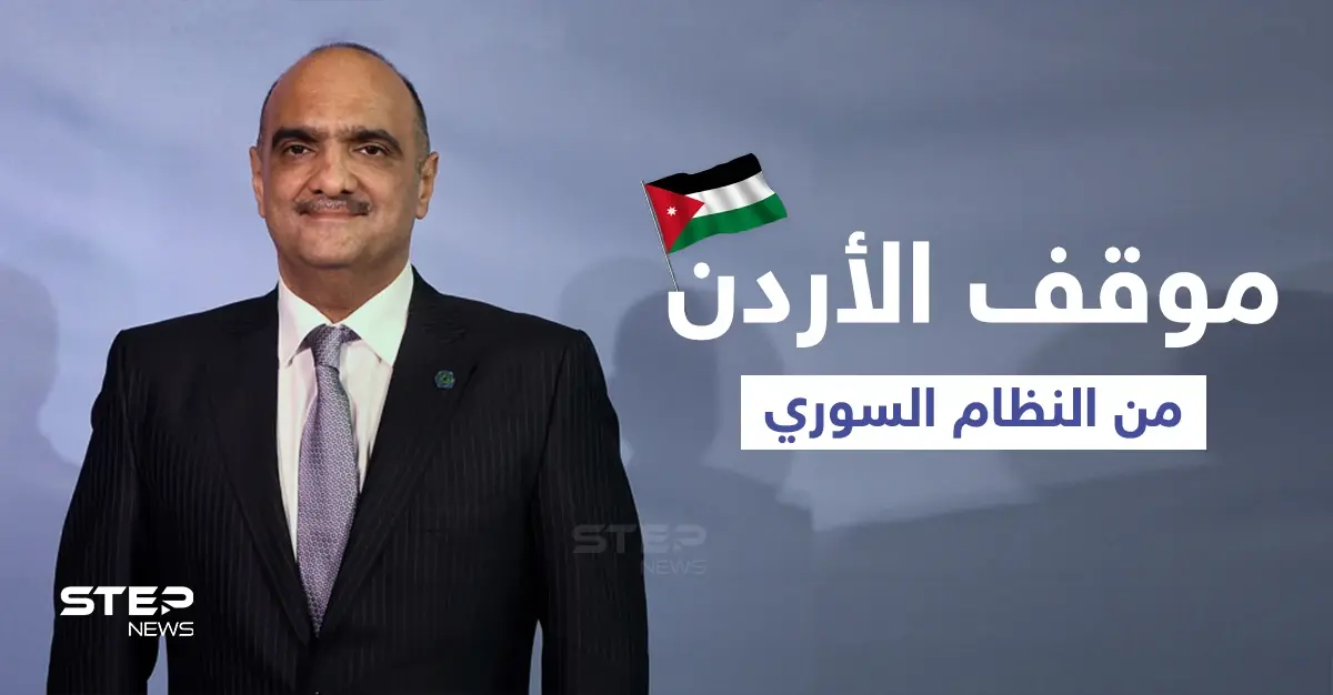 الأردن يرى أن النغمة التي تتحدث بإسقاط النظام السوري باتت "وهماً": عودة اللاجئين