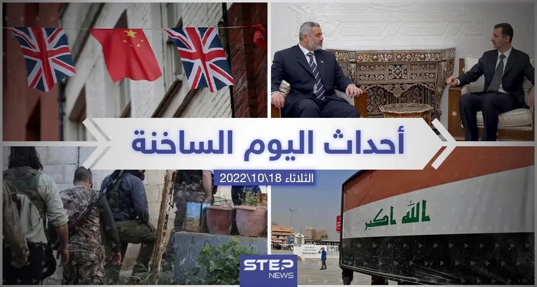 ملخص أخبار اليوم – الثلاثاء 18/10/2022: أخبار اليوم