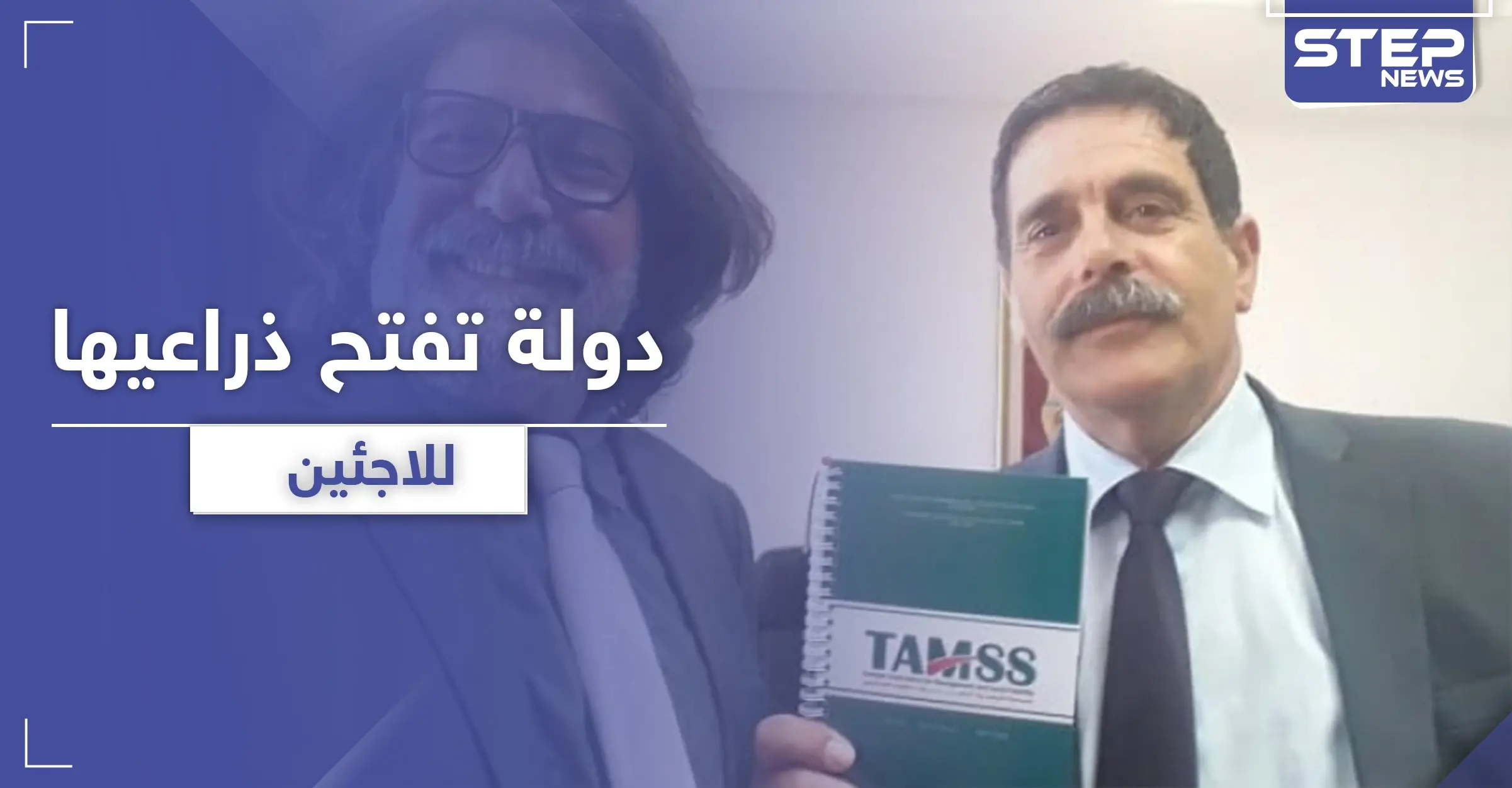 في بادرة هي الأولى من نوعها.. دولة عربية تفتح ذراعيها لـ اللاجئين: تونس