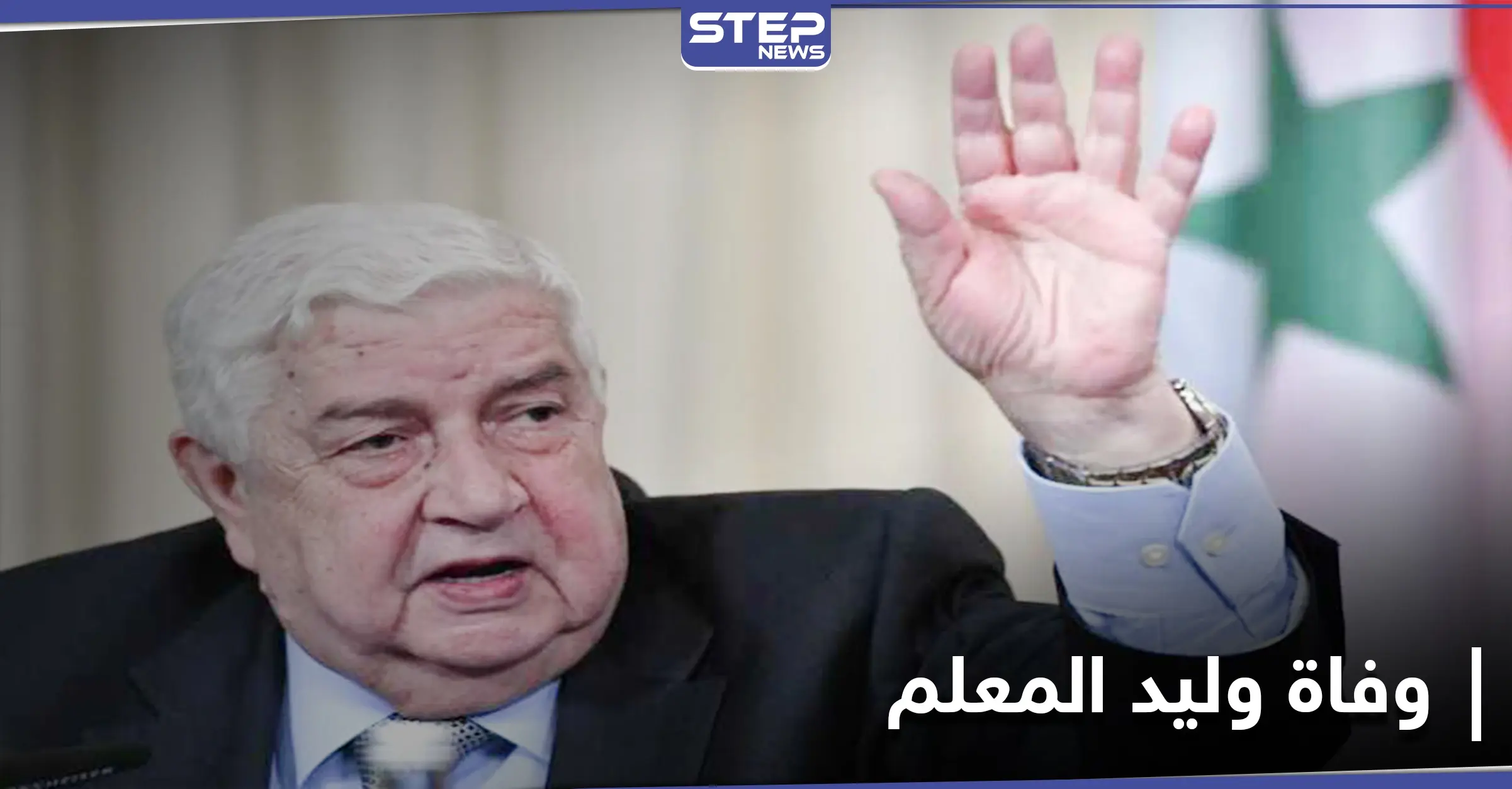 أول دولتين عربيتين ترسلان برقيات التعازي بوفاة وليد المعلم.. وروسيا تؤكد فقدانها رجُلها: فنزويلا