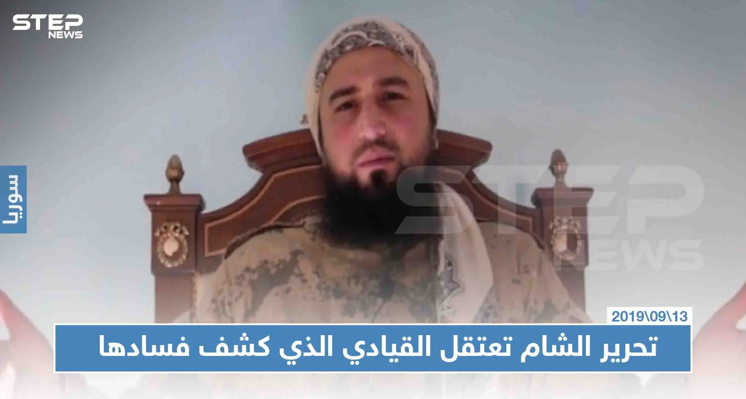 تحرير الشام تعتقل القيادي الذي كشف فسادها وأشعل حربًا ضدَّها: هيئة تحرير الشام