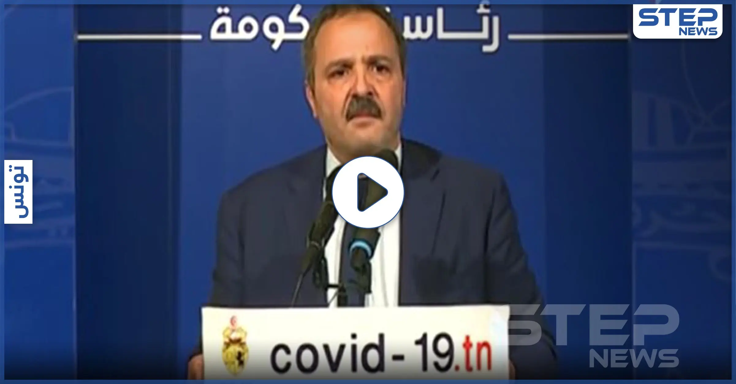 بالفيديو|| كورونا يجبر وزير الصحة التونسي على البكاء.. في بث مباشر على الهواء: Covid-19