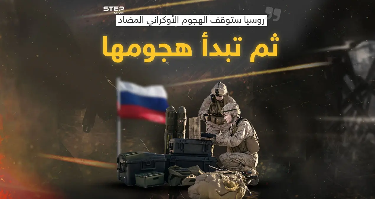 بعد إعلان روسيا نيتها ايقاف الهجوم الأوكراني المضاد ثم البدء بهجومها برأيك أي الأطراف ستنتصر في خطتها؟: الهجوم الأوكراني المضاد