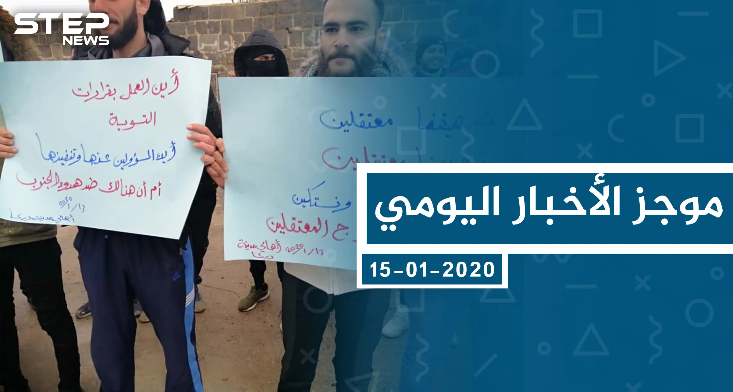 موجز أخبار الوضع السوري ليوم الأربعاء 15-01-2020: موجز أخبار