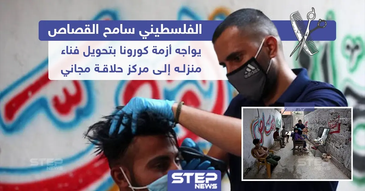 فلسطيني يقوم بتحويل فناء منزله إلى مركز حلاقة مجاني لمواجهة أزمة كورونا: فلسطيني