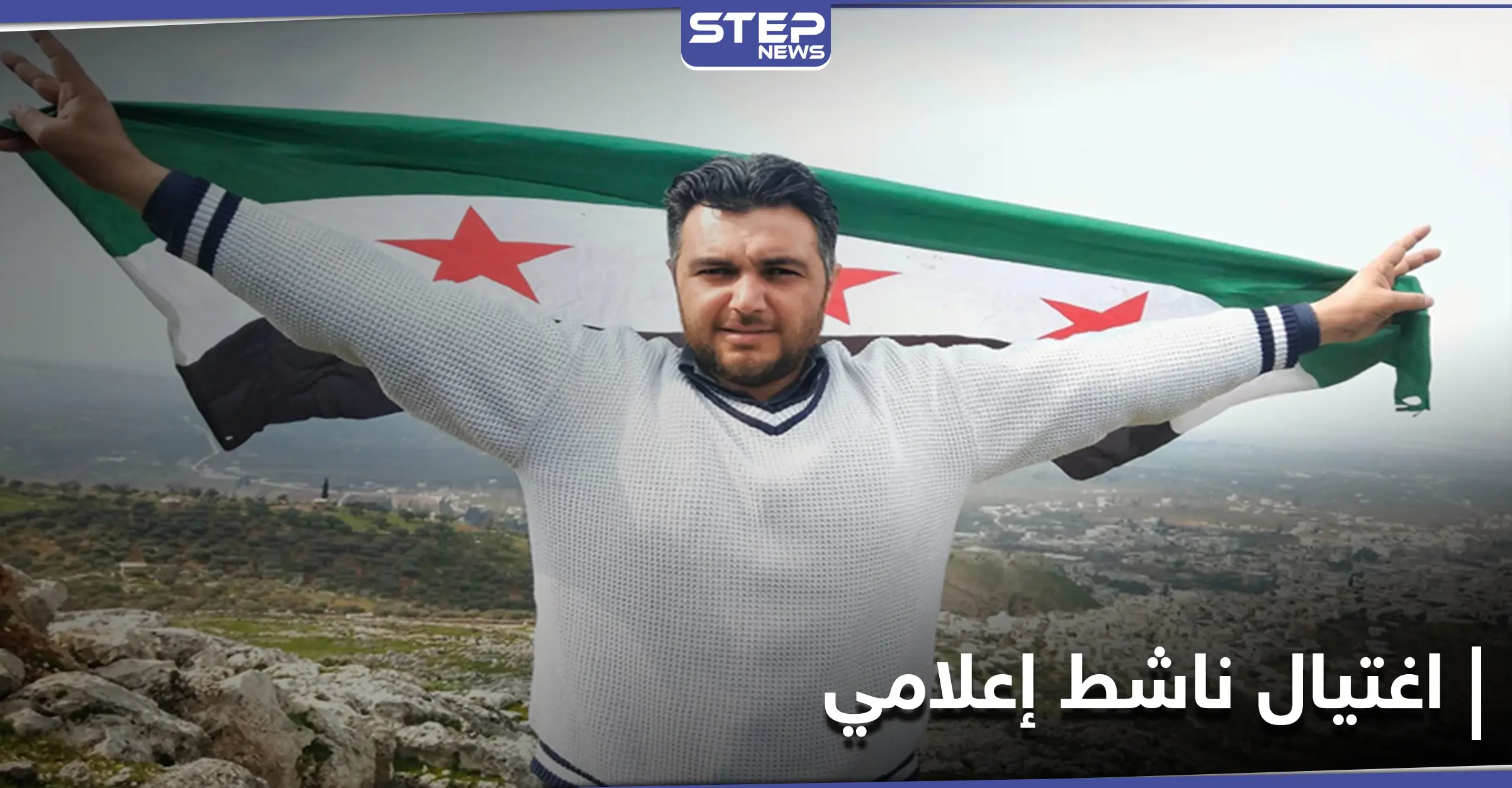 مسلحون مجهولون يغتالون ناشطاً إعلامياً بـ ريف حلب الشرقي: مسلحون مجهولون