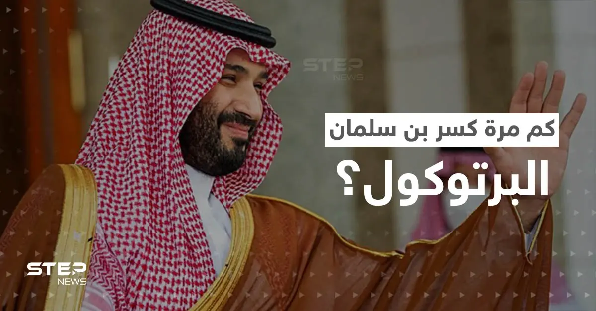 بالفيديو|| بن سلمان كسر البرتوكول الملكي كم مرة ومع من؟.. تصرفات الأمير السعودي تثير تفاعلاً: دولة قطر