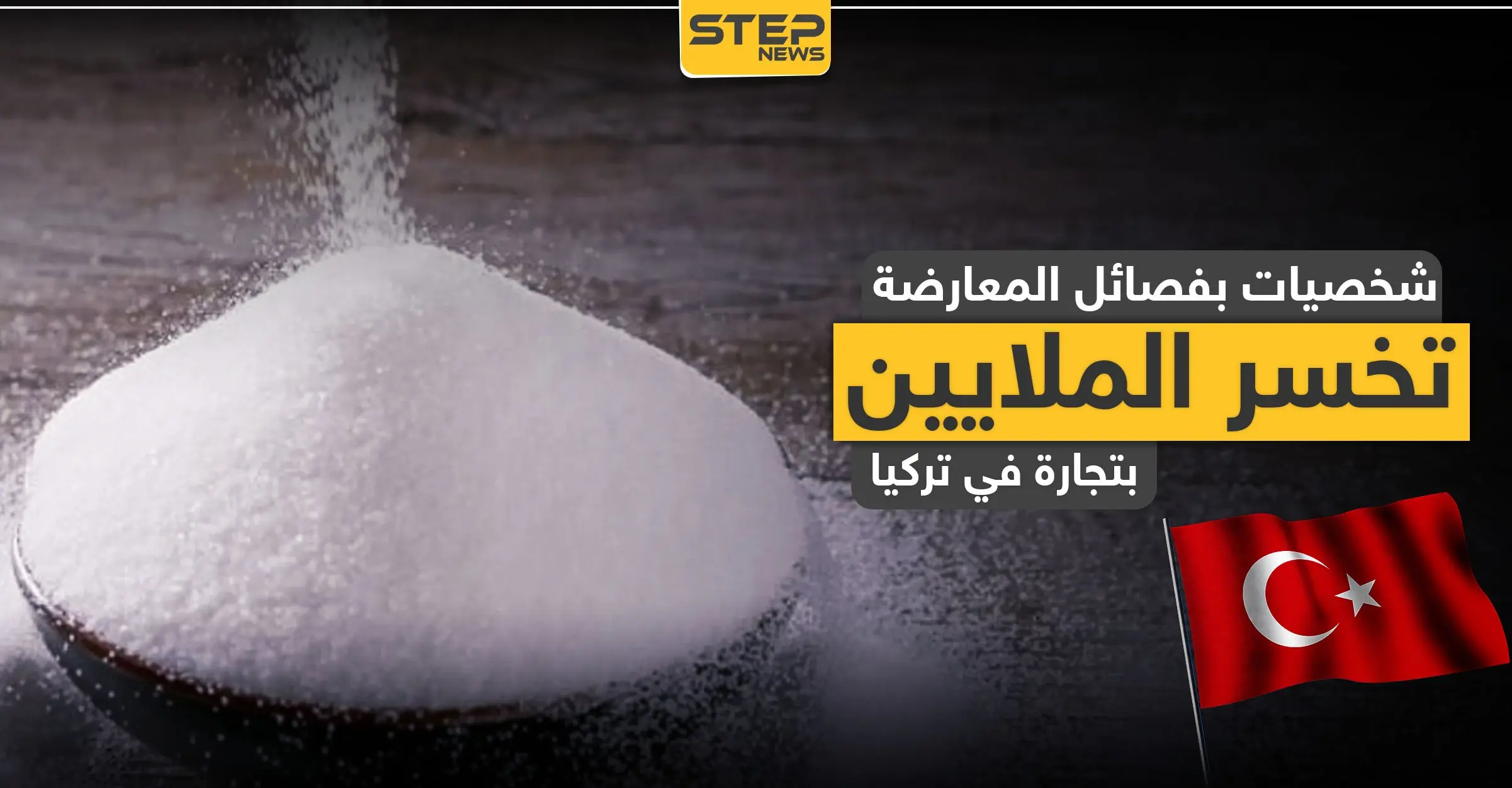 خاص|| خسائر بعشرات ملايين الدولارات لشخصيات بارزة بـ أحرار الشام.. تجارة فاشلة من الصين لتركيا: السكر