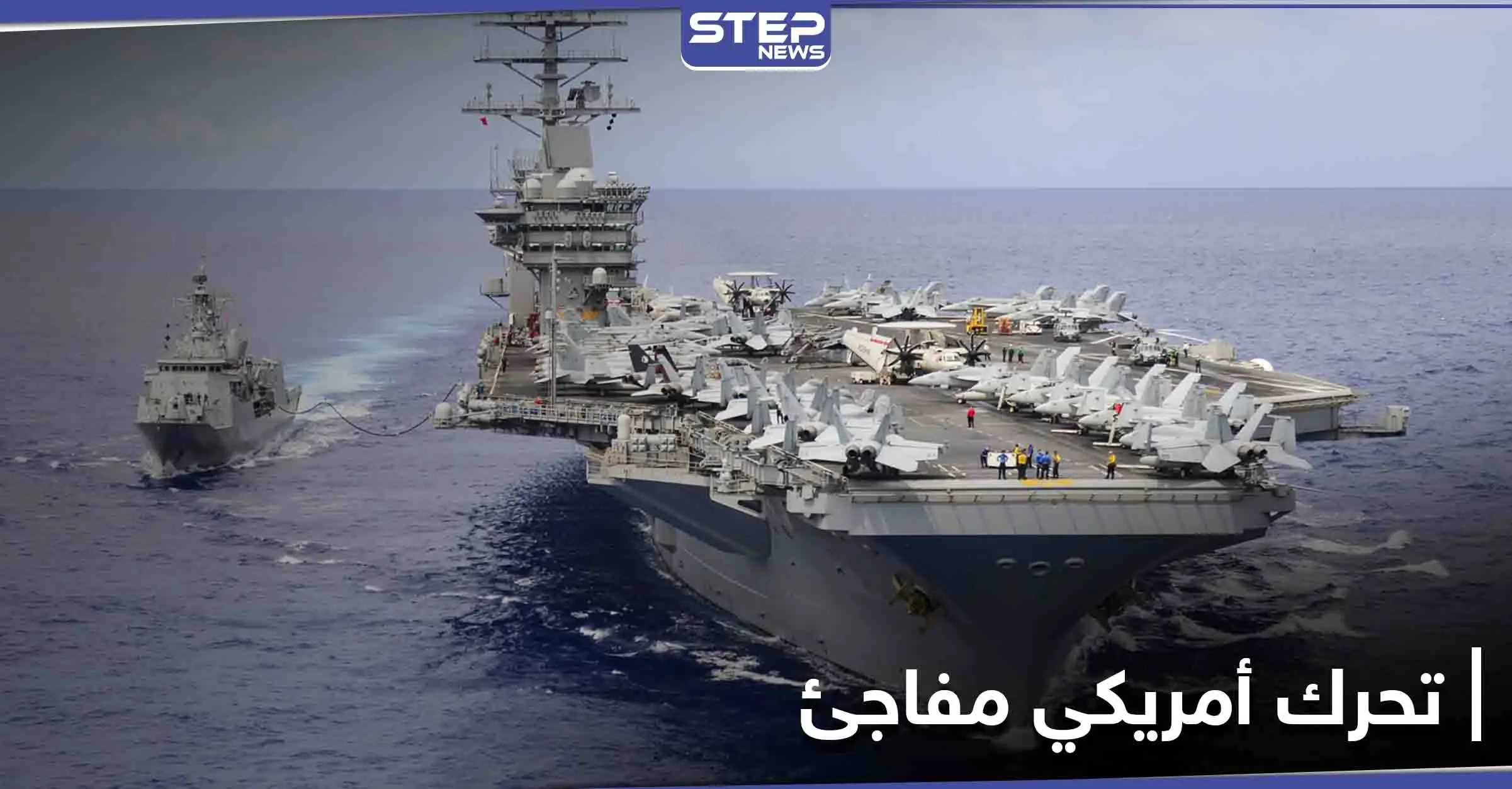 مع بداية العام الجديد.. حاملة طائرات أمريكية تغادر الخليج العربي والبنتاغون يكشف الهدف: حاملة طائرات