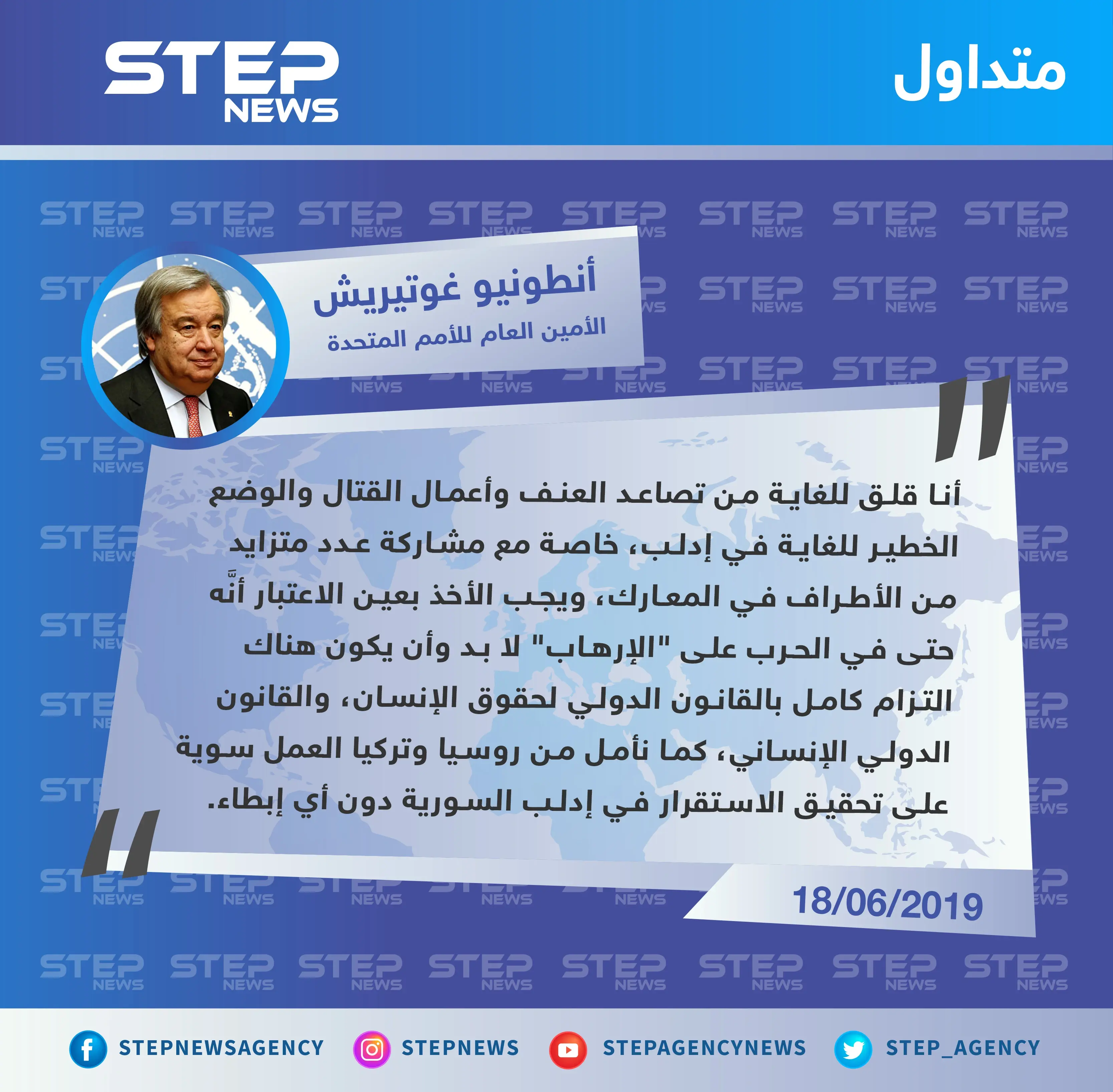 الأمين العام للأمم المتحدة قلق من الوضع في إدلب ويدعو روسيا وتركيا للعمل على تحقيق الاستقرار: تصاريح متداولة