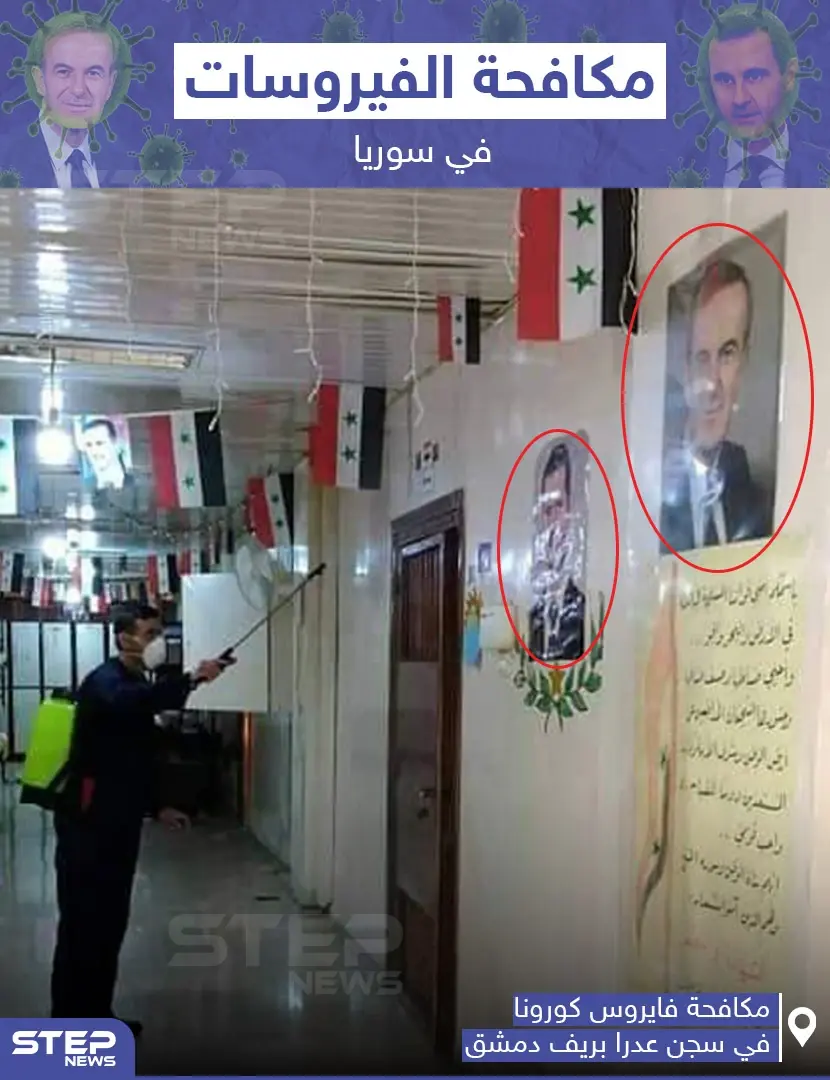 مكافحة فايروس كورونا في سجن عدرا بريف دمشق: سجن عدرا